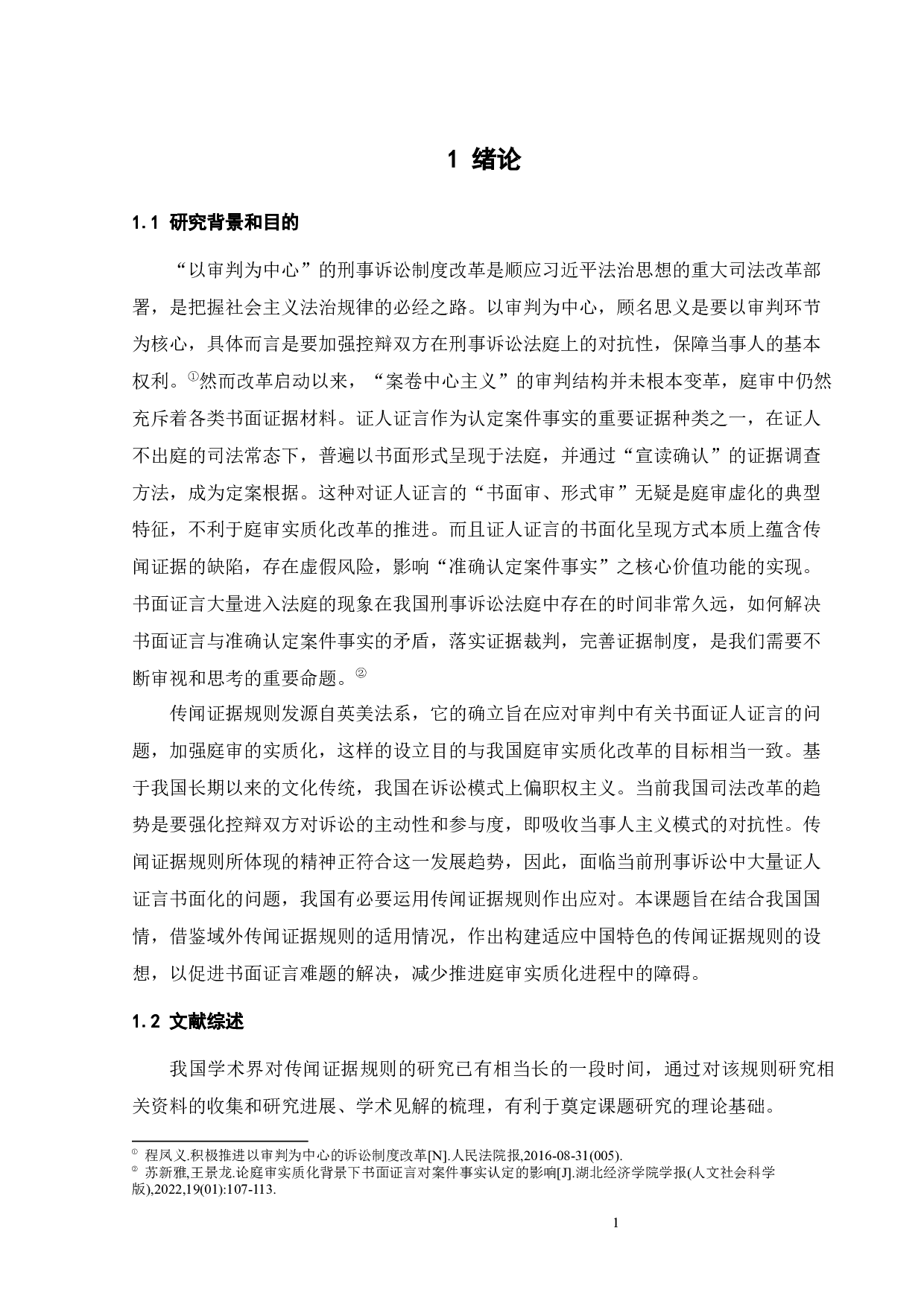 传闻证据规则在我国刑事诉讼中的应用-13389字.docx 第4页