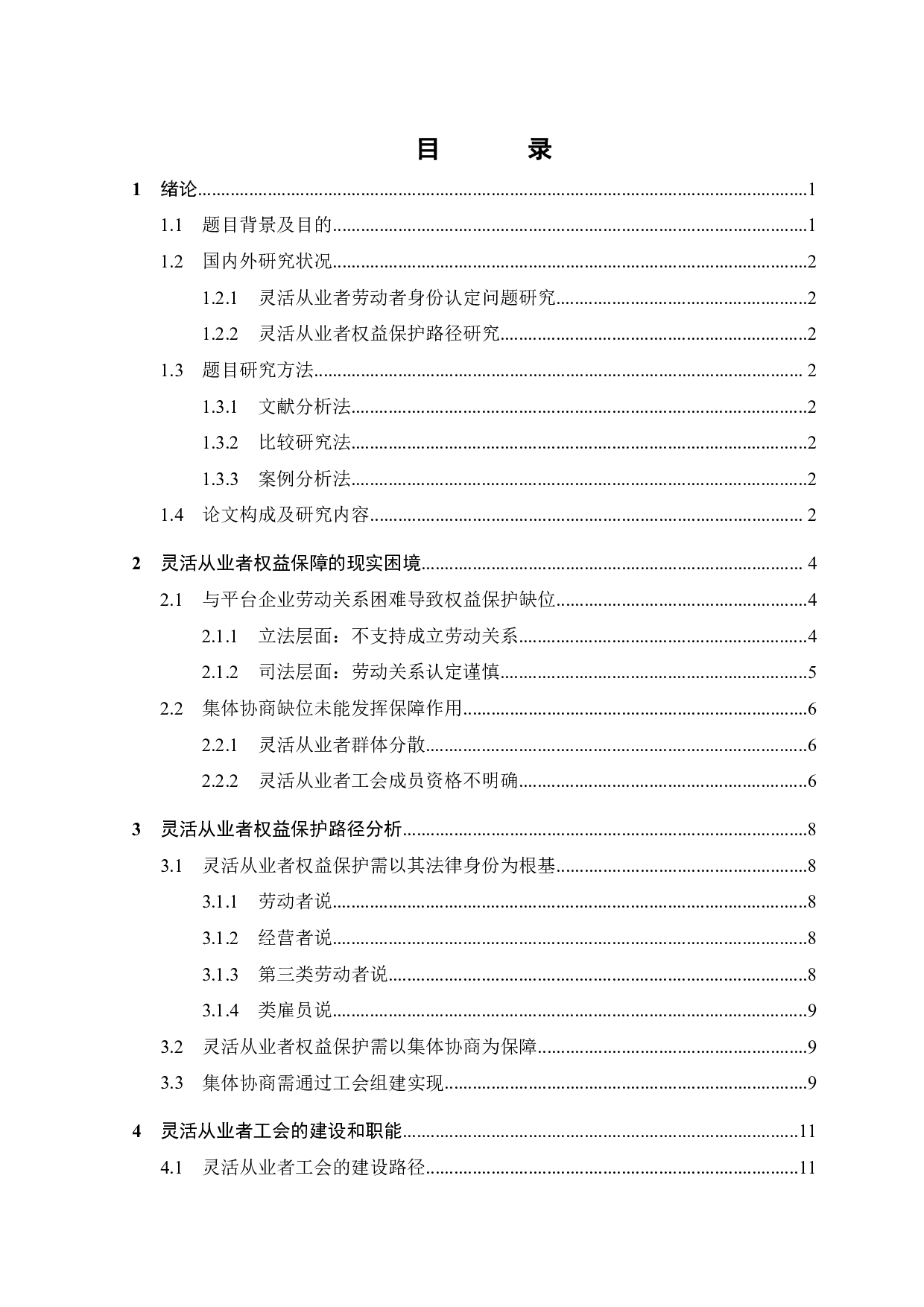 基于灵活从业者权益保护视角下的工会组建-10933字.pdf 第2页