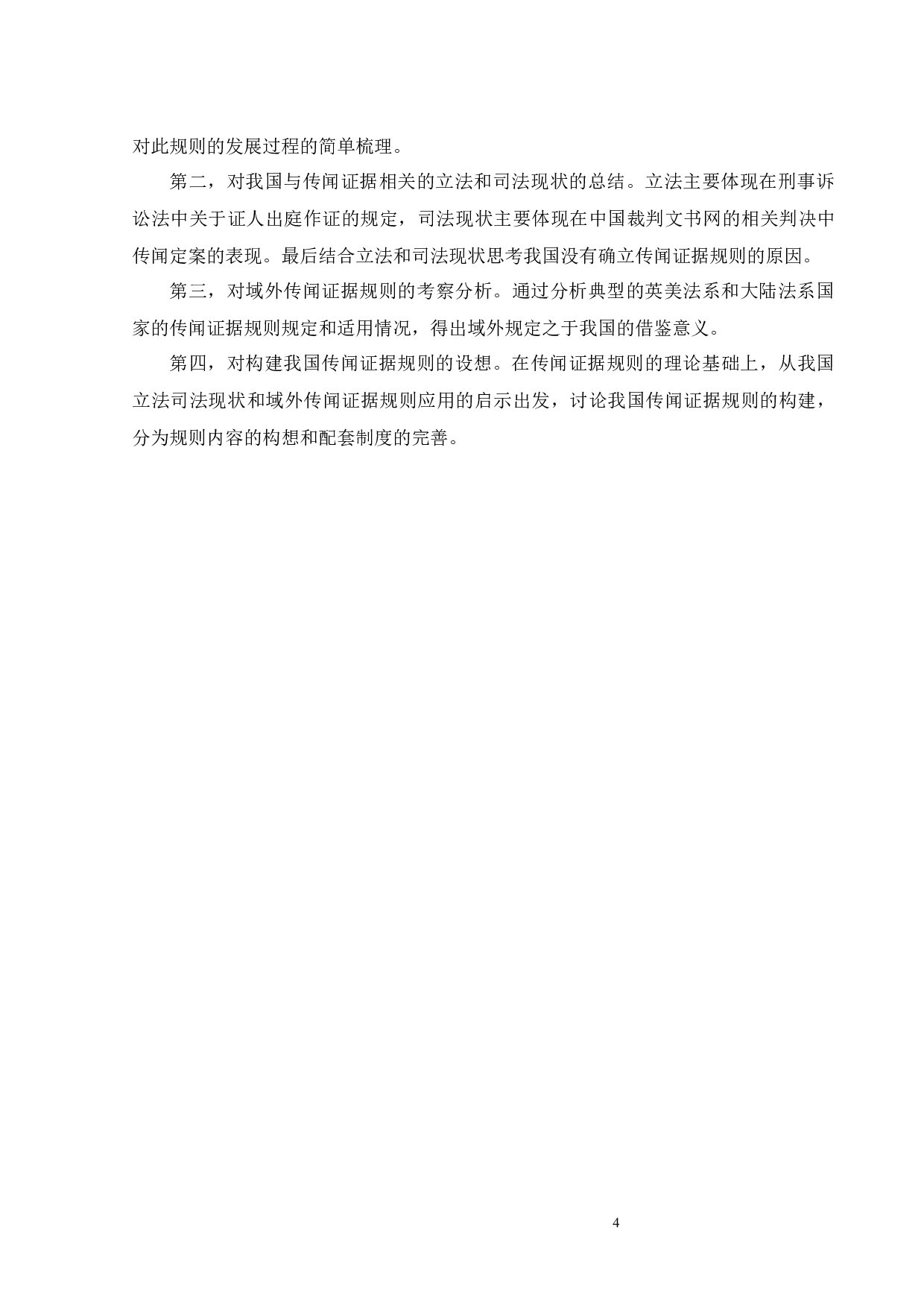 传闻证据规则在我国刑事诉讼中的应用-13389字.docx 第7页