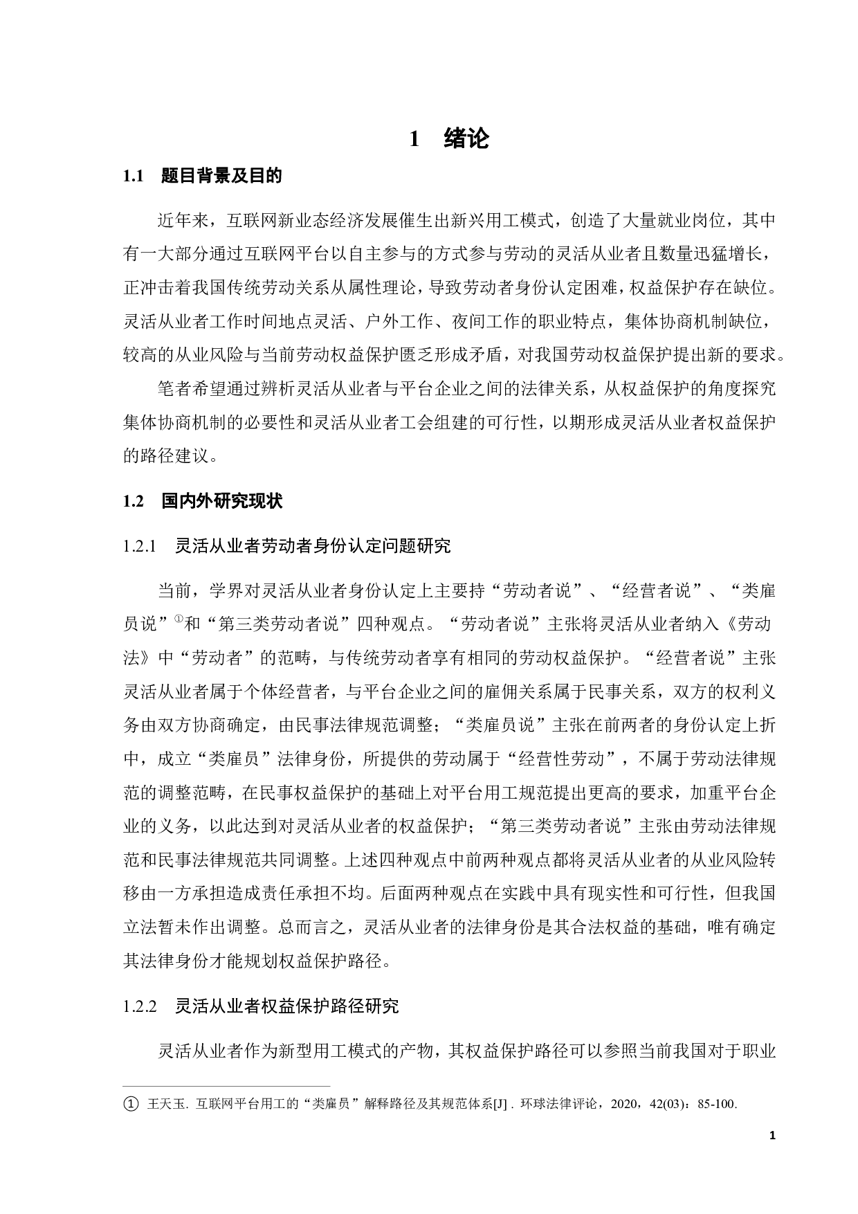 基于灵活从业者权益保护视角下的工会组建-10933字.pdf 第4页