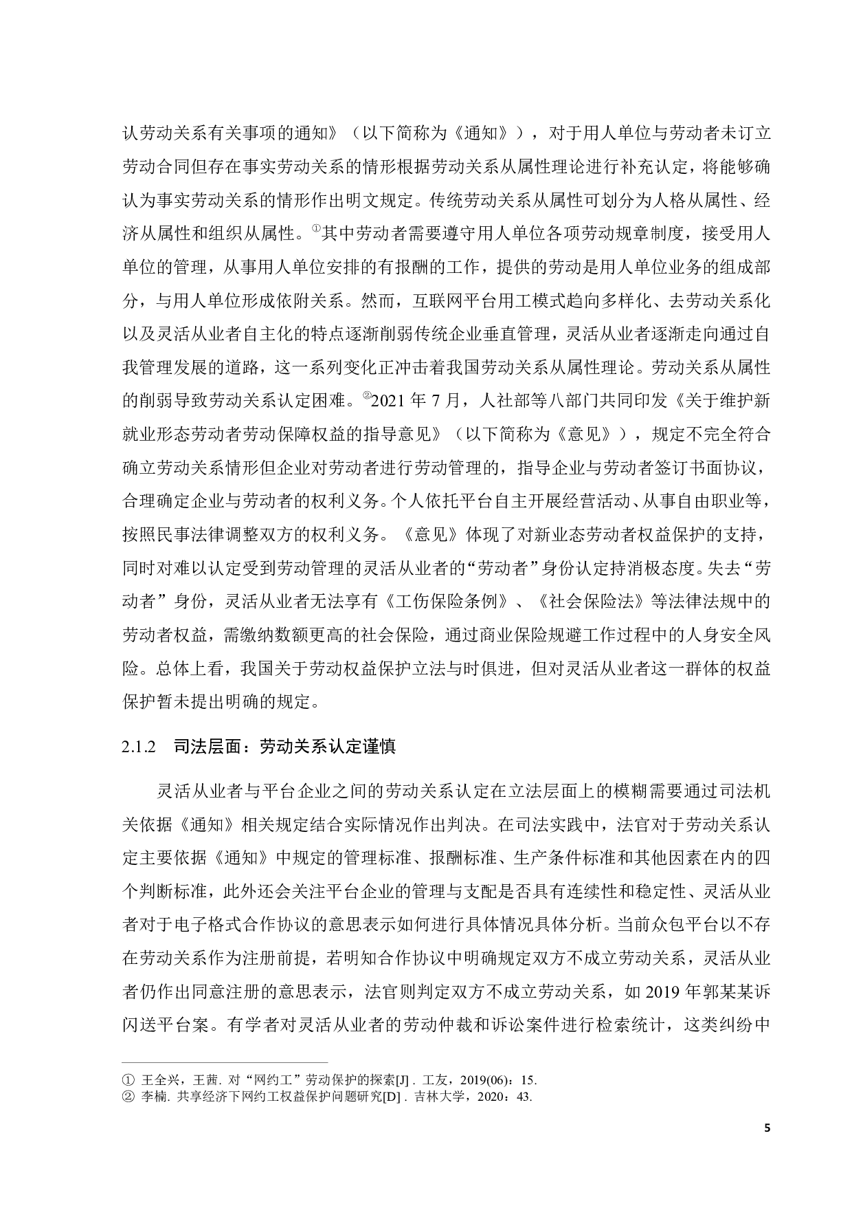 基于灵活从业者权益保护视角下的工会组建-10933字.pdf 第8页