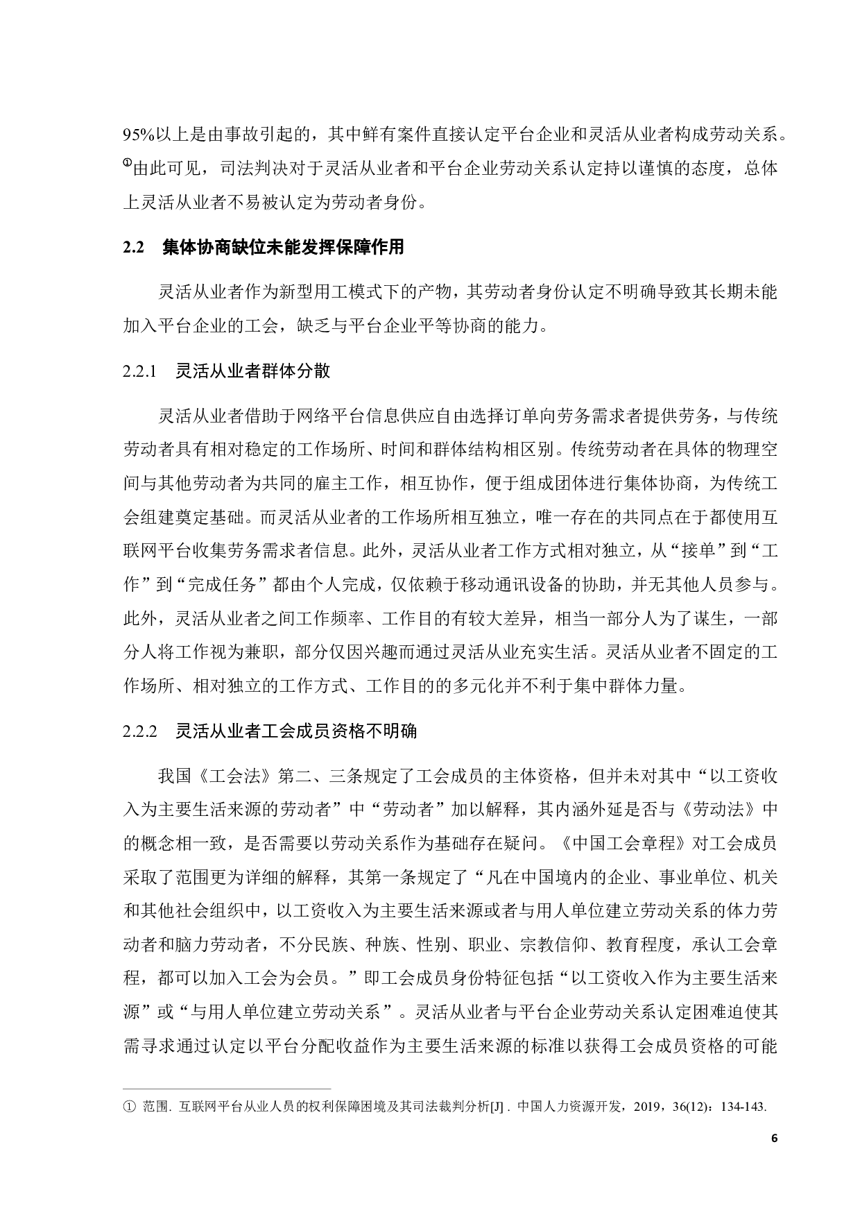 基于灵活从业者权益保护视角下的工会组建-10933字.pdf 第9页
