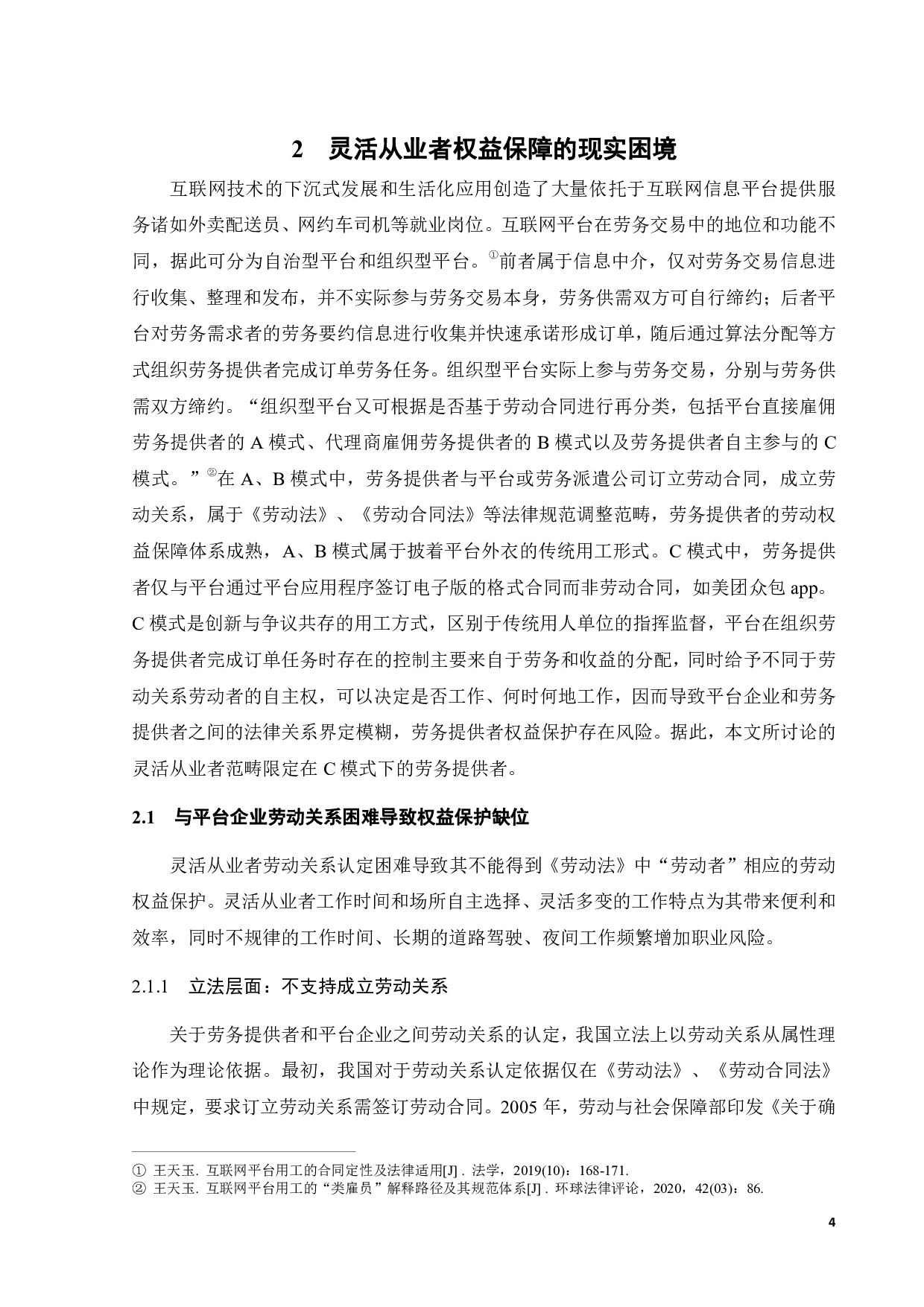 基于灵活从业者权益保护视角下的工会组建-10933字.pdf 第7页