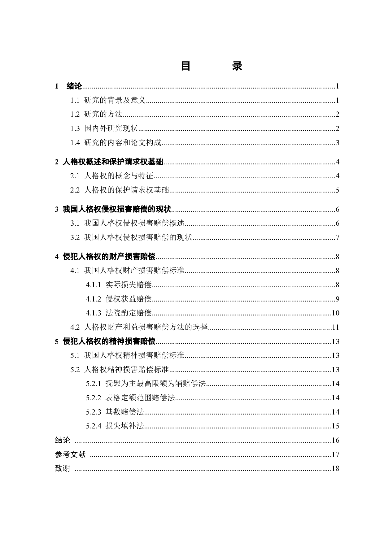 侵害人格权的损害赔偿-13699字.docx 第2页