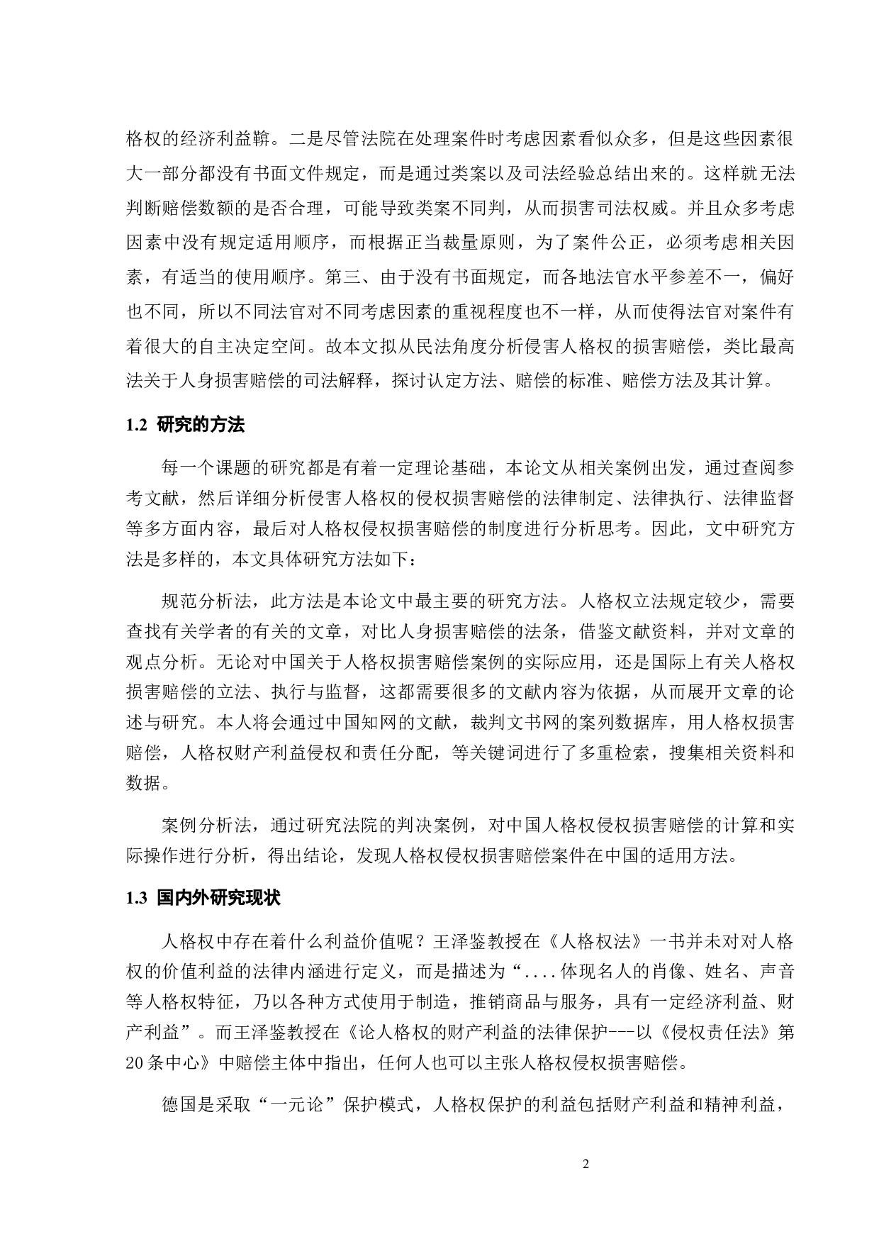 侵害人格权的损害赔偿-13699字.docx 第4页