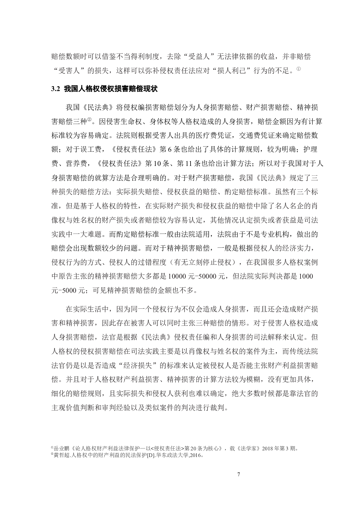 侵害人格权的损害赔偿-13699字.docx 第9页