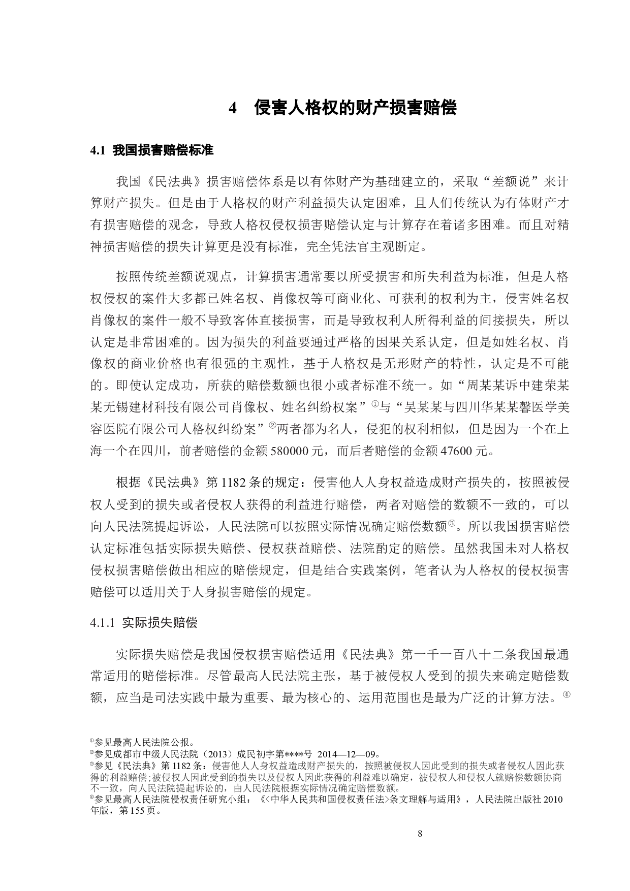 侵害人格权的损害赔偿-13699字.docx 第10页