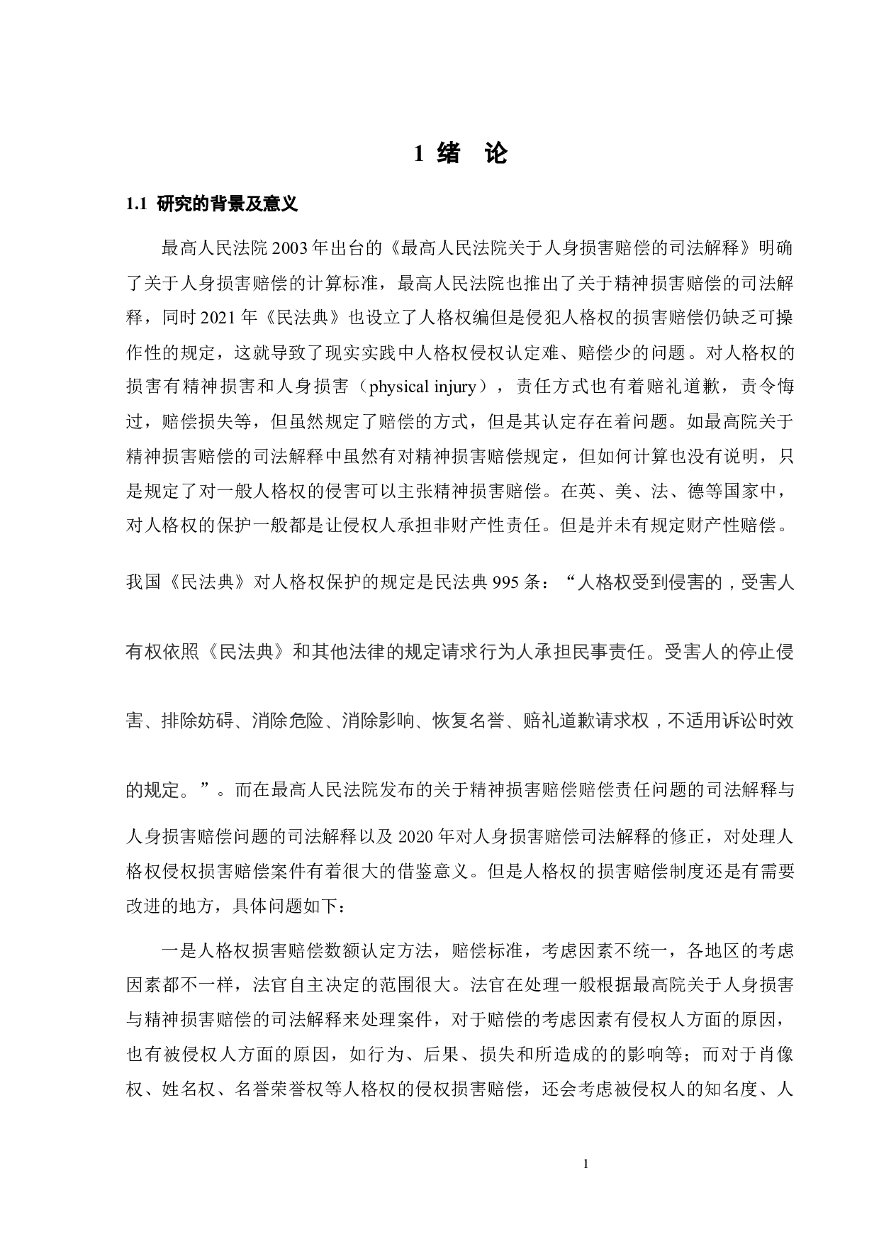 侵害人格权的损害赔偿-13699字.docx 第3页