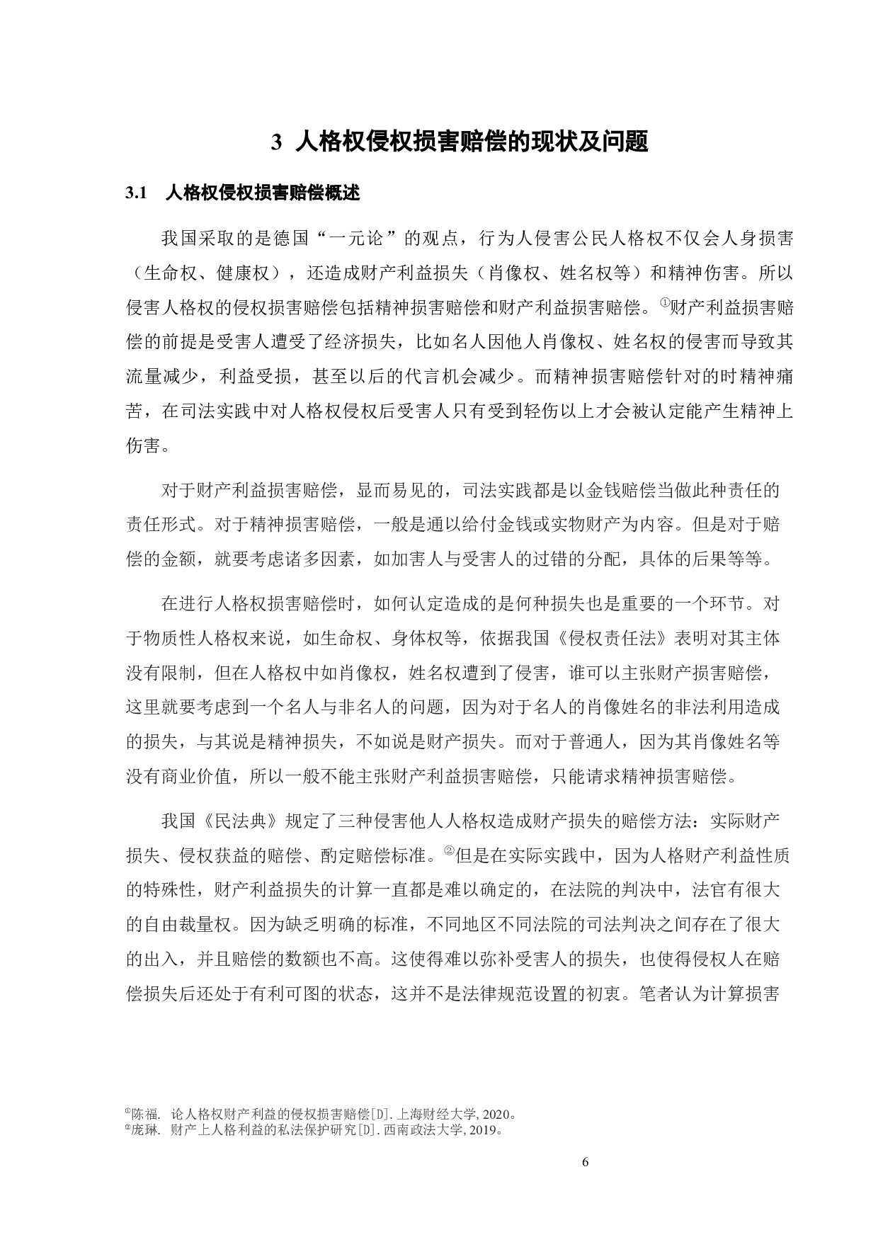 侵害人格权的损害赔偿-13699字.docx 第8页