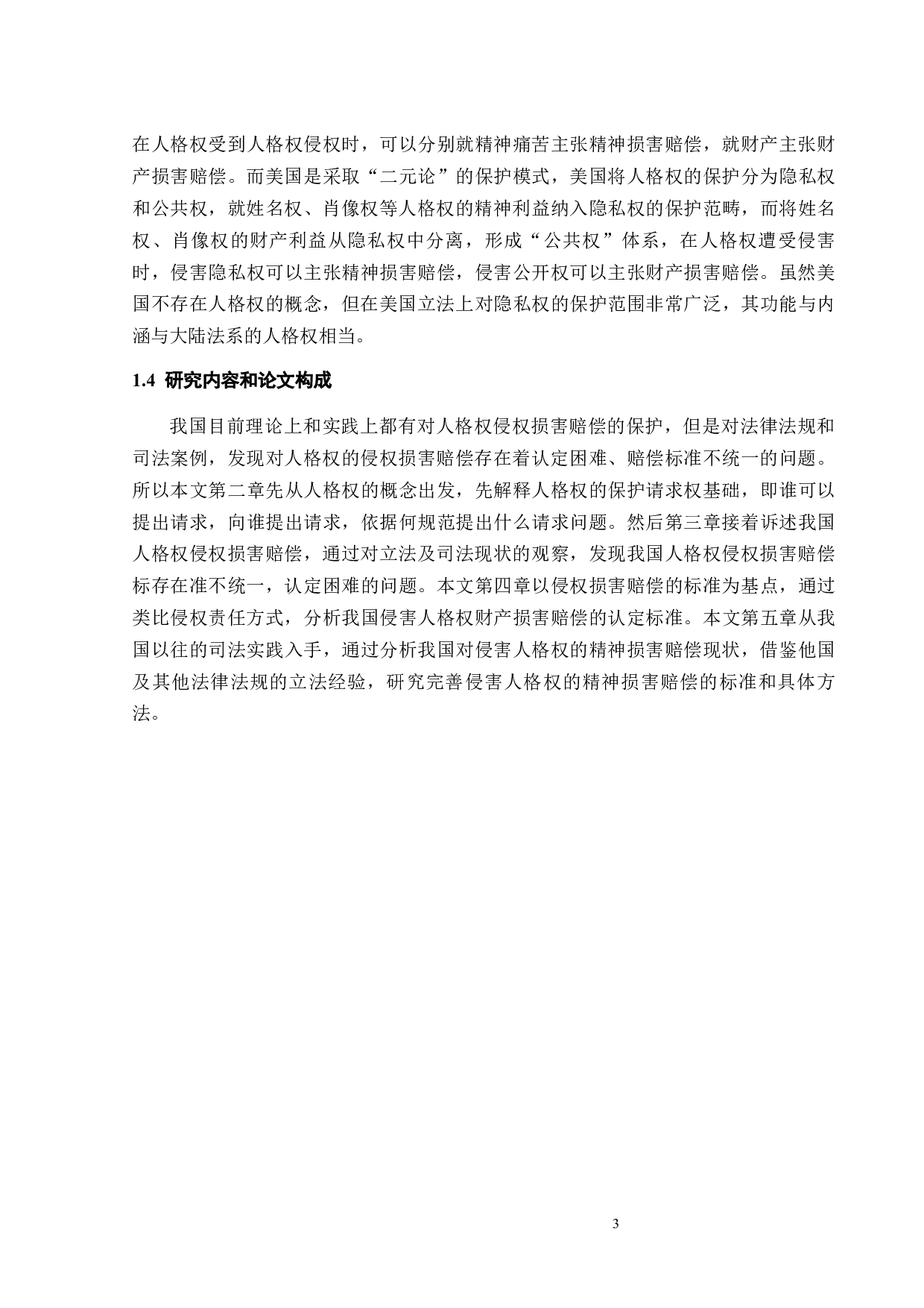 侵害人格权的损害赔偿-13699字.docx 第5页