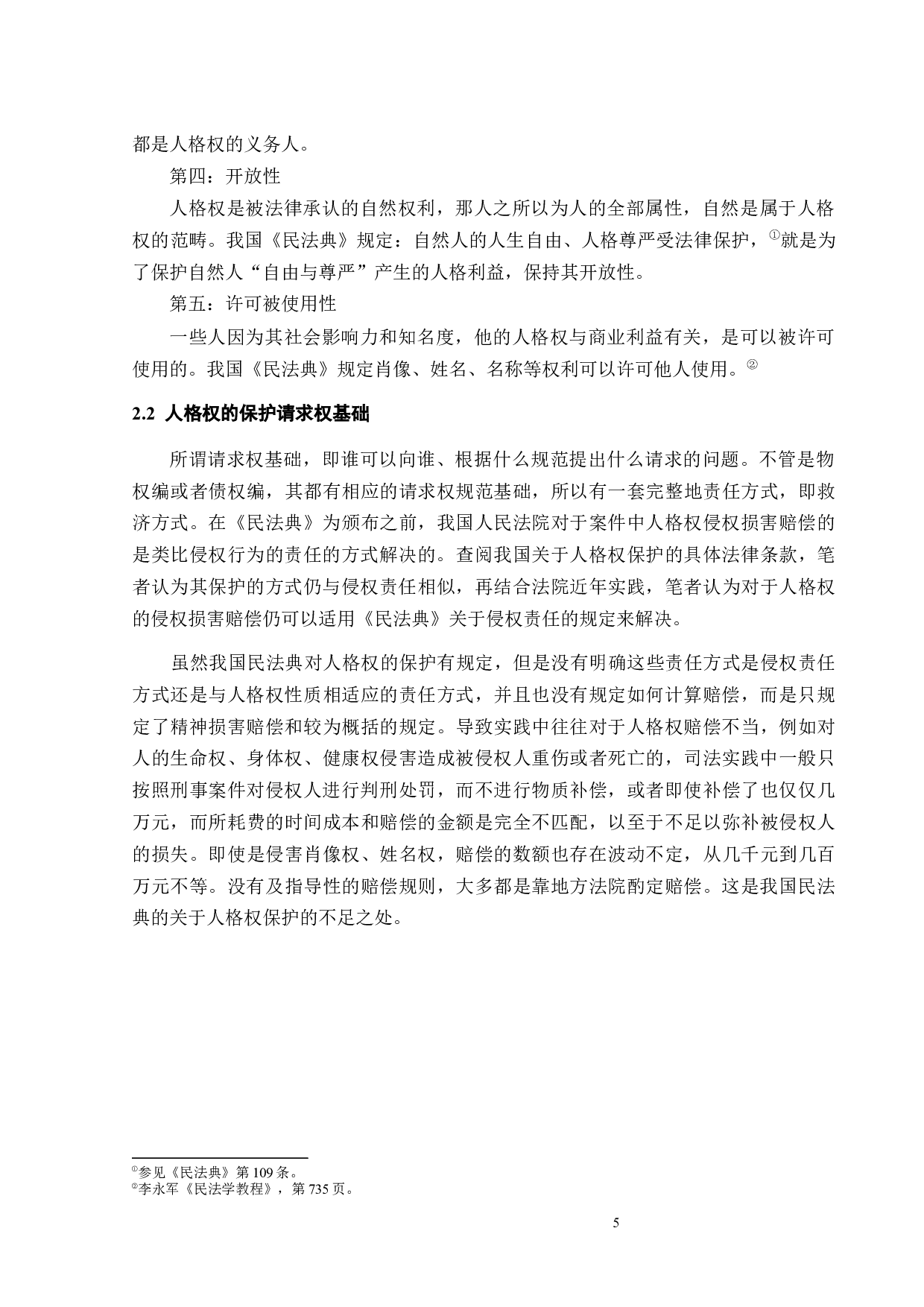 侵害人格权的损害赔偿-13699字.docx 第7页