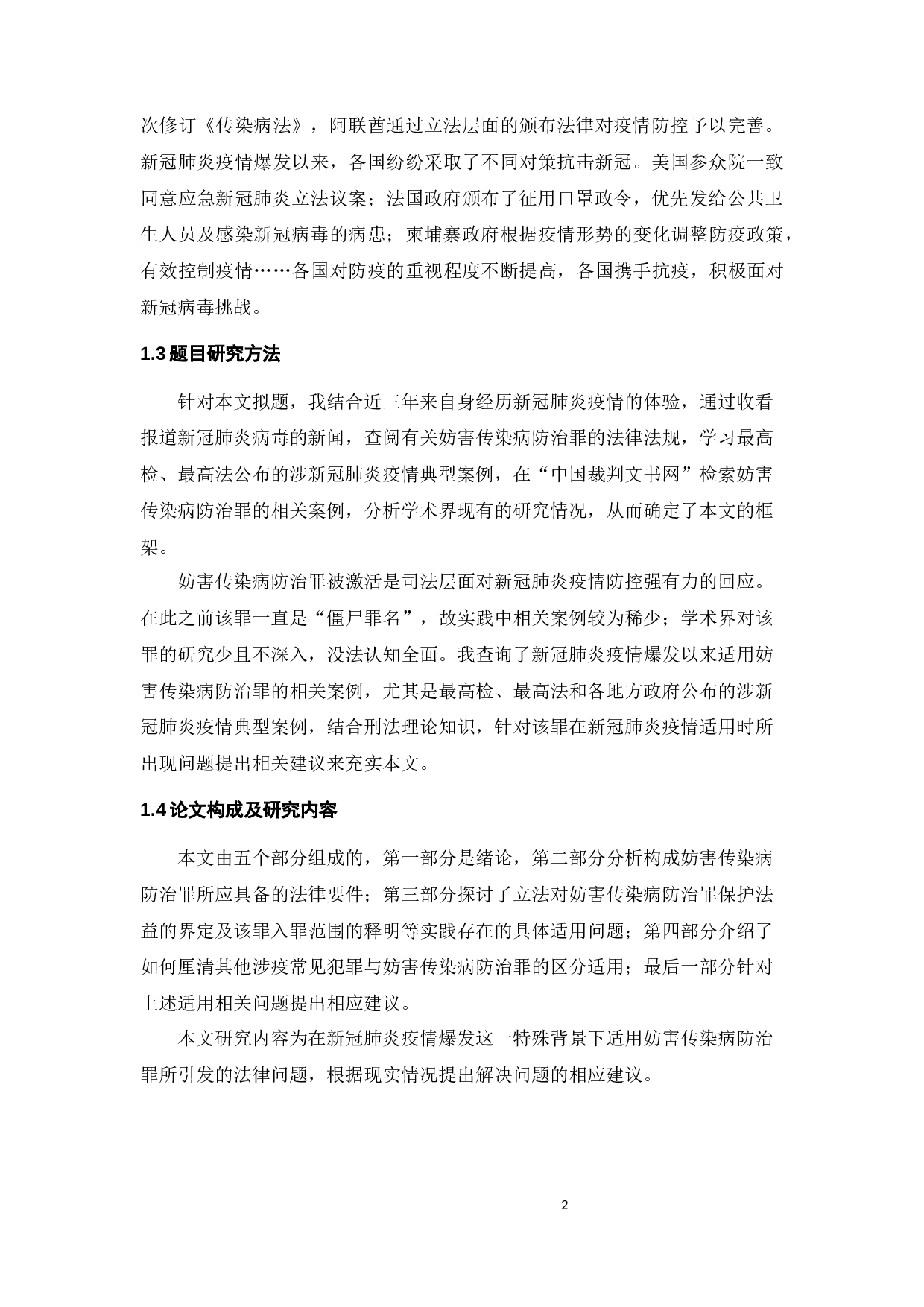 妨害传染病防治罪适用之探讨-9578字.docx 第5页