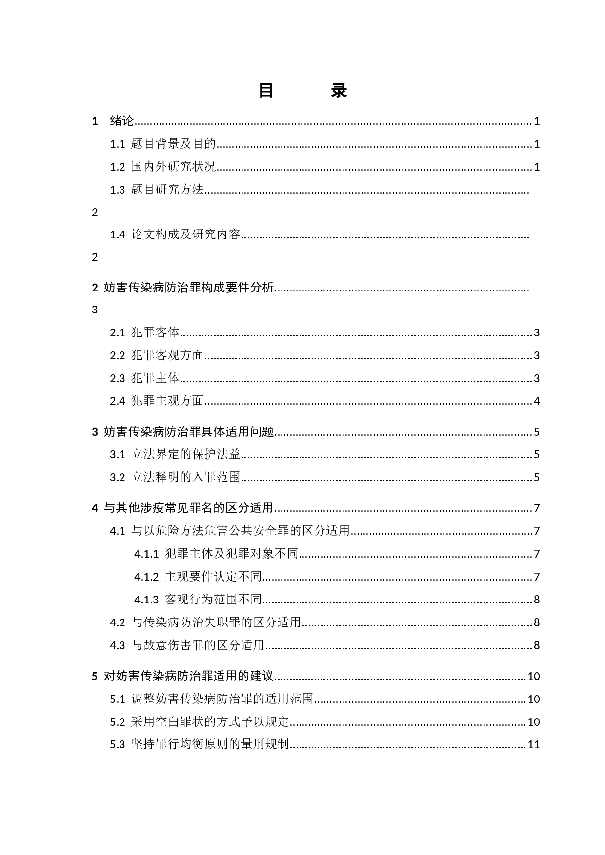 妨害传染病防治罪适用之探讨-9578字.docx 第2页