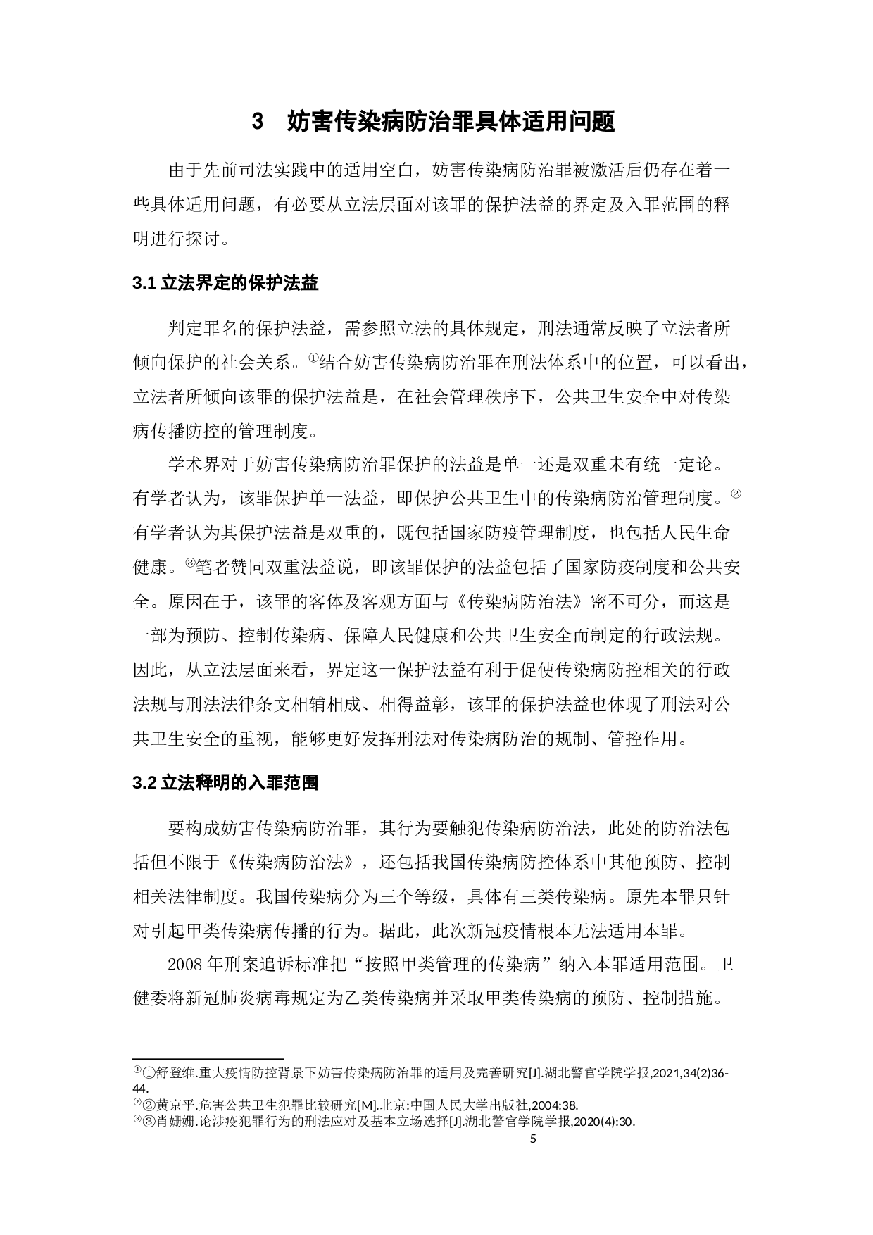 妨害传染病防治罪适用之探讨-9578字.docx 第8页