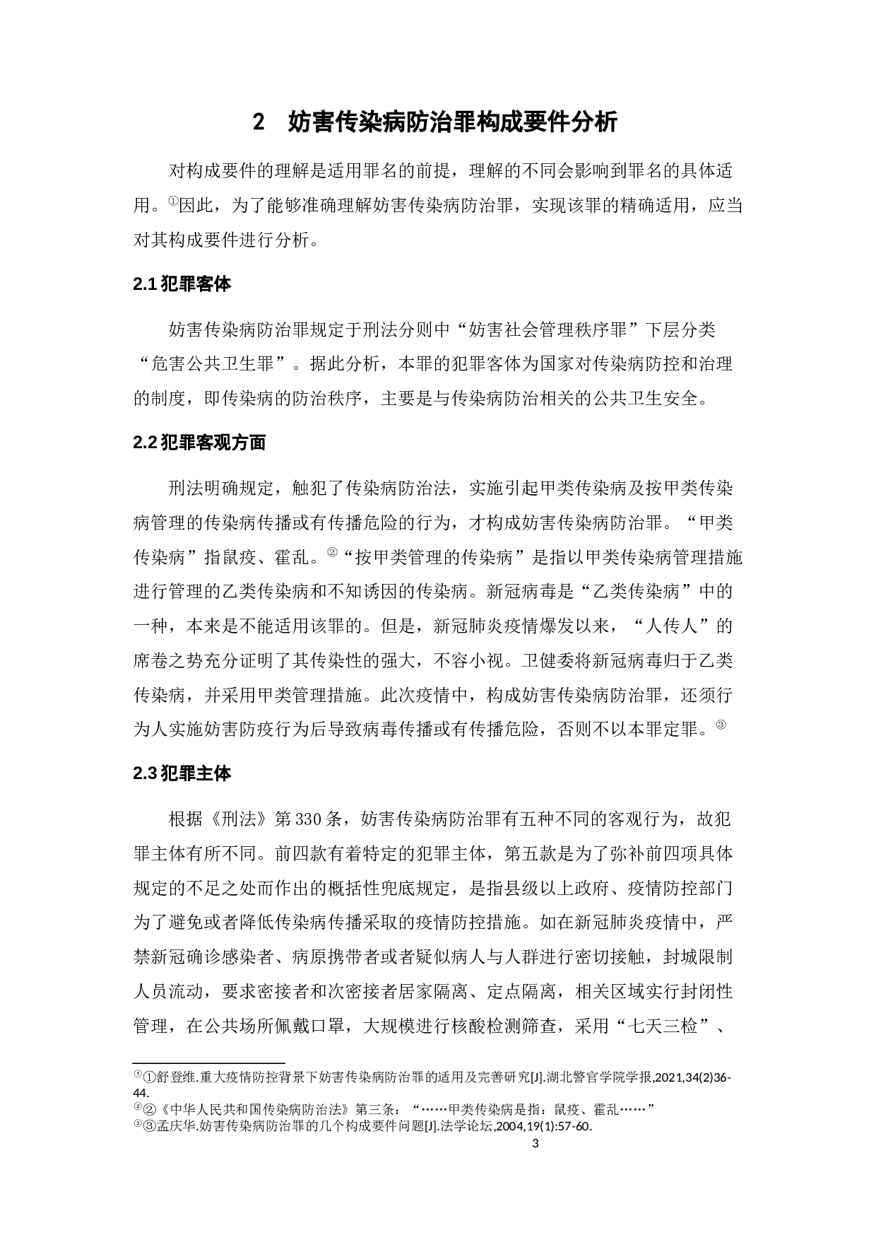 妨害传染病防治罪适用之探讨-9578字.docx 第6页