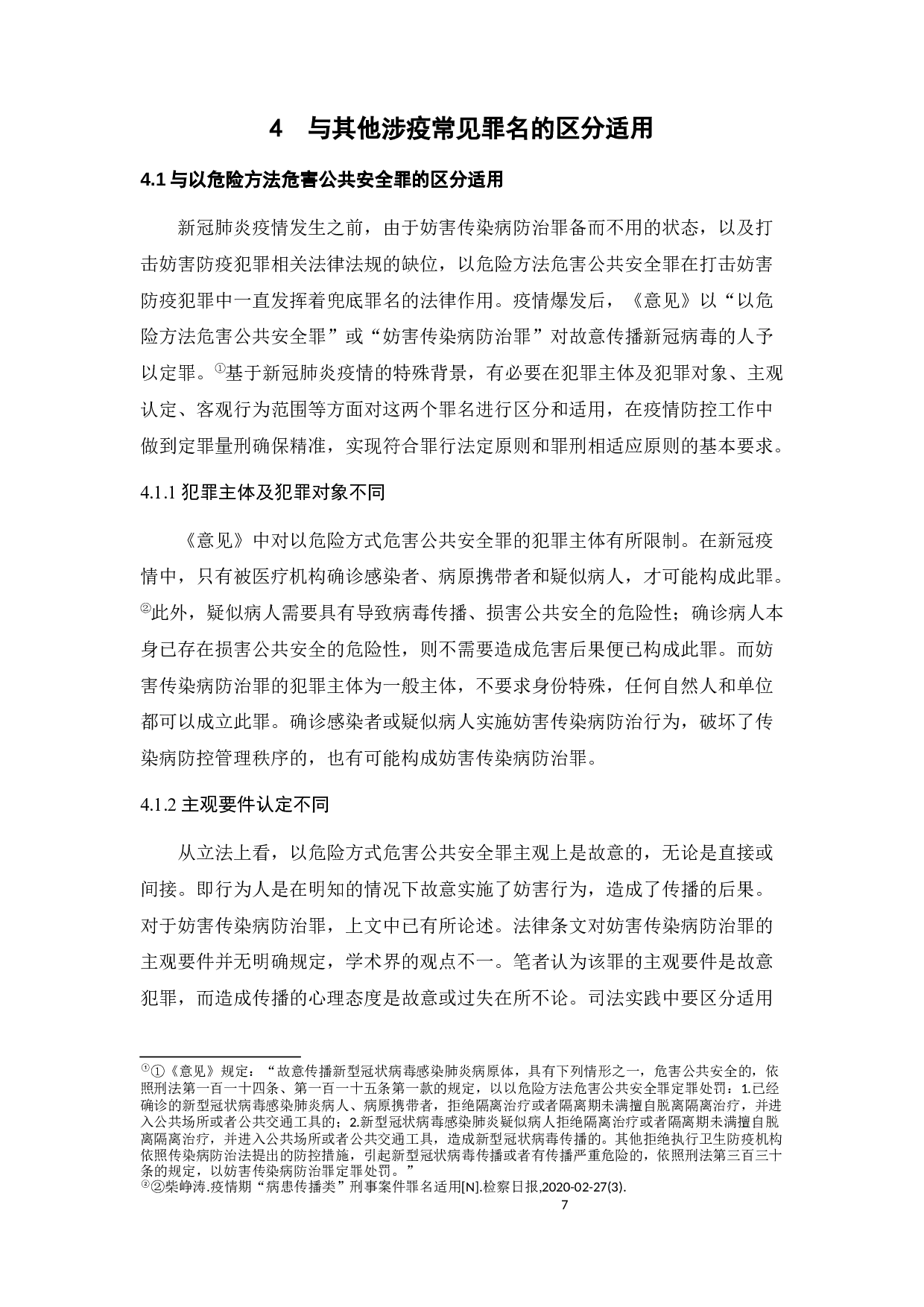 妨害传染病防治罪适用之探讨-9578字.docx 第10页