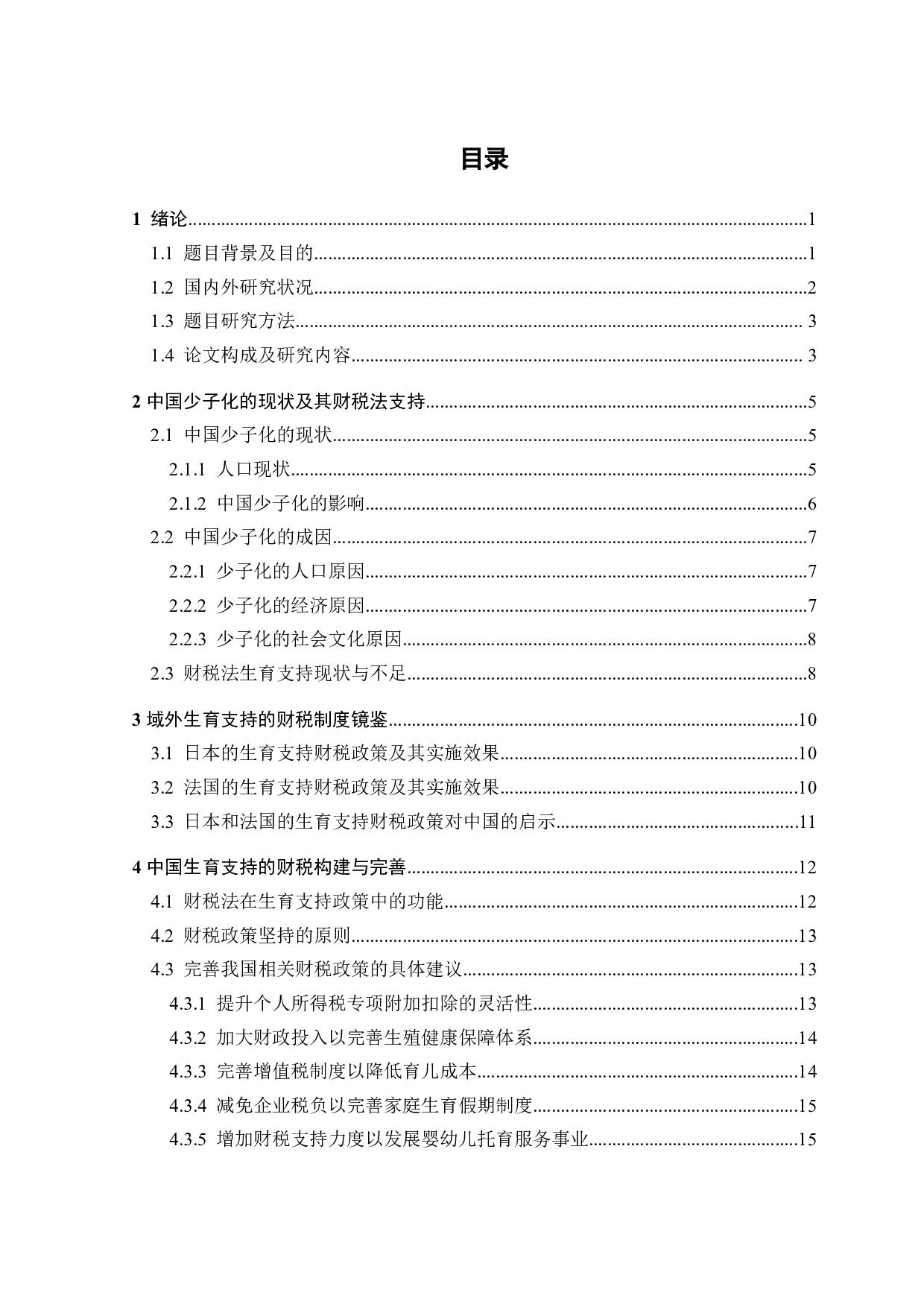 少子化背景下生育财税支持探析-15990字.docx 第3页