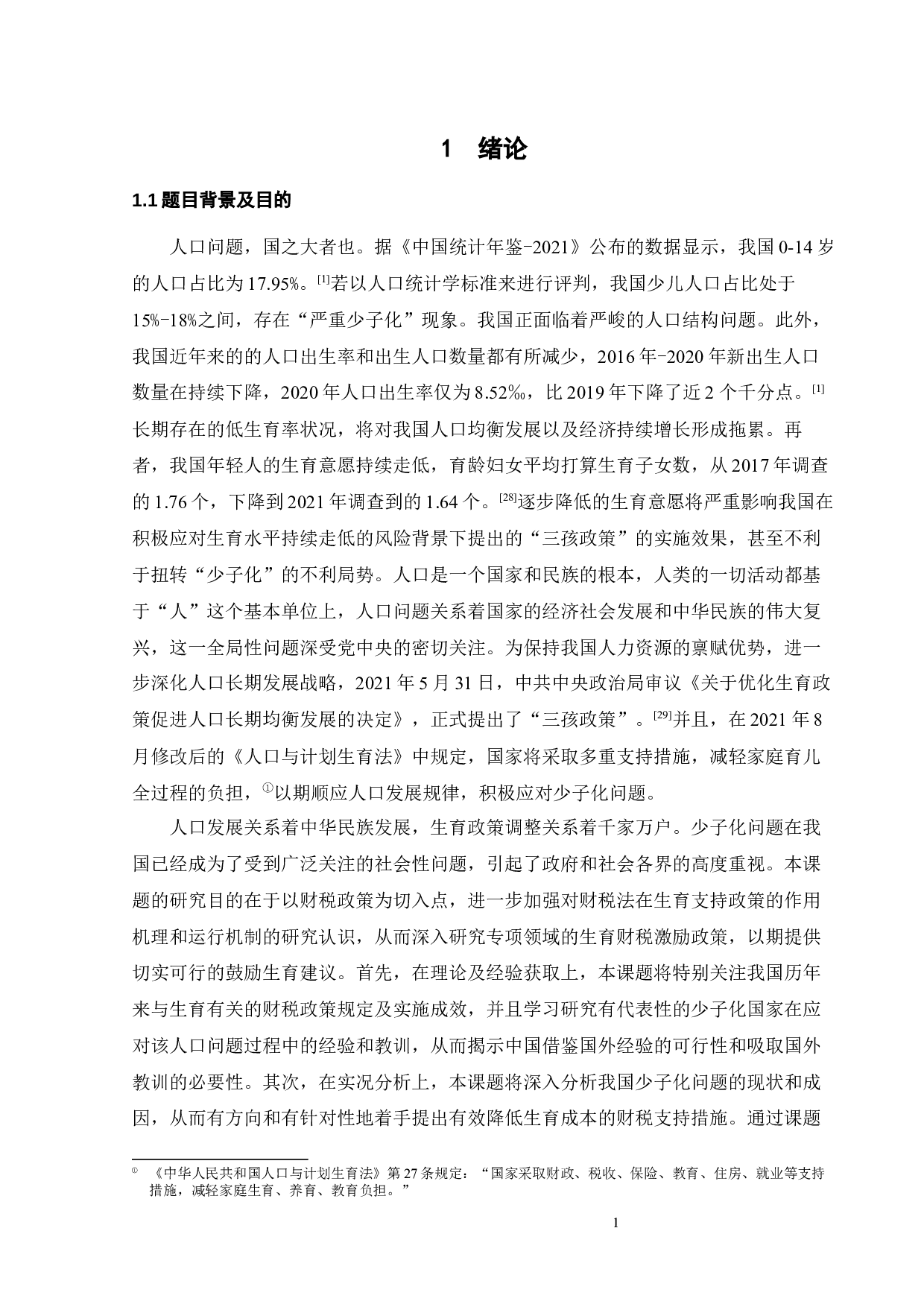 少子化背景下生育财税支持探析-15990字.docx 第5页