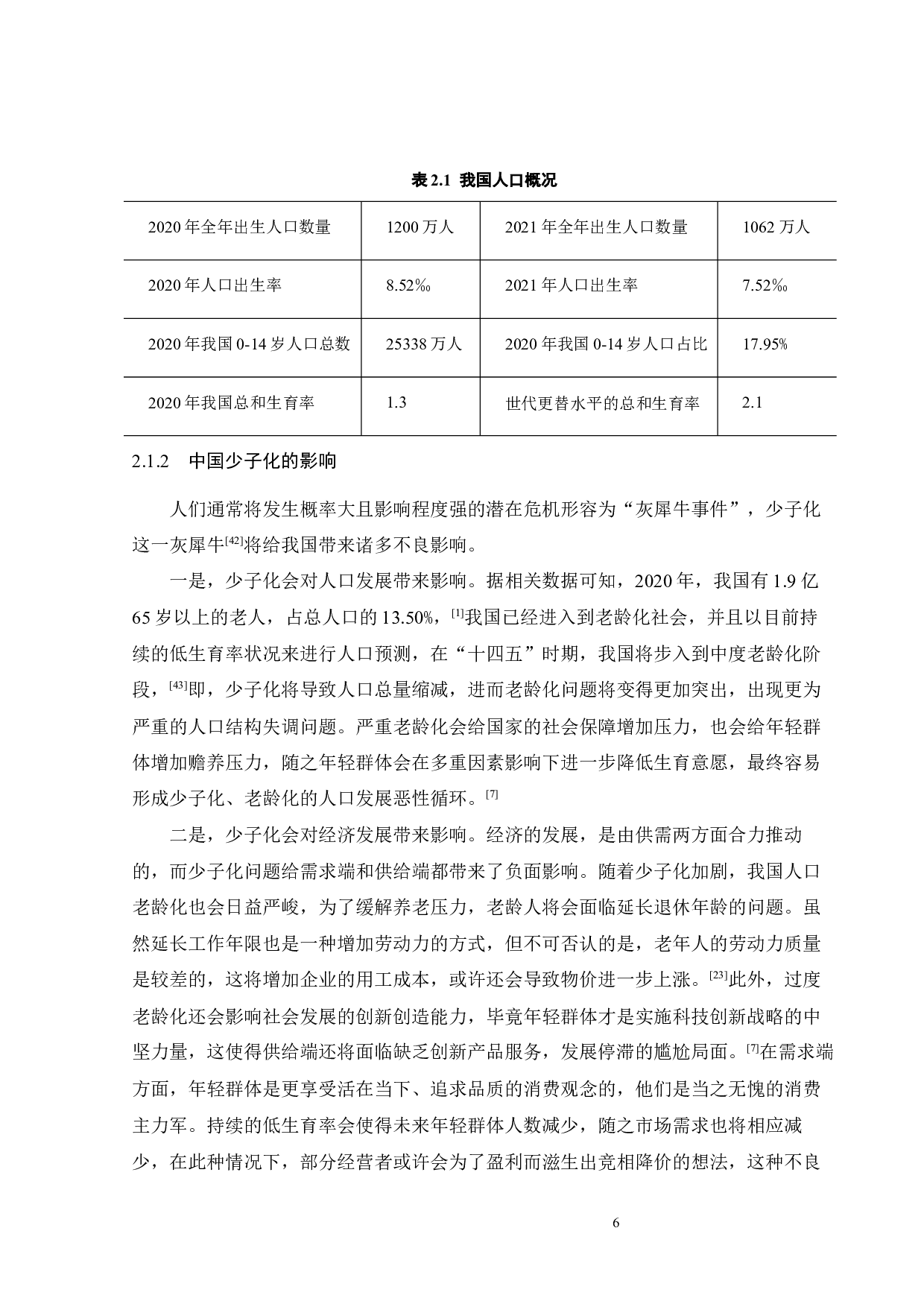 少子化背景下生育财税支持探析-15990字.docx 第10页