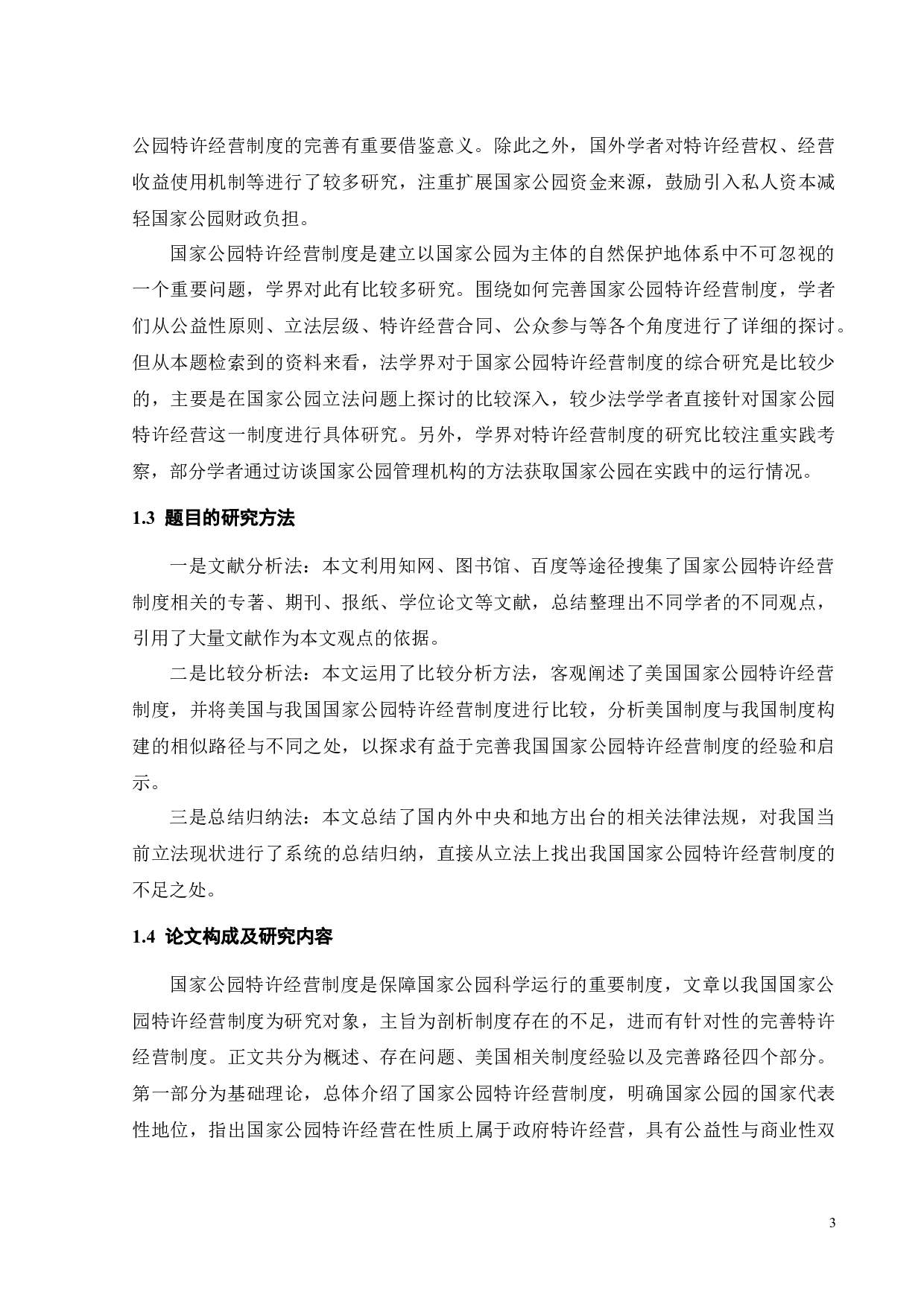 我国国家公园特许经营制度完善路径研究-17143字.docx 第6页