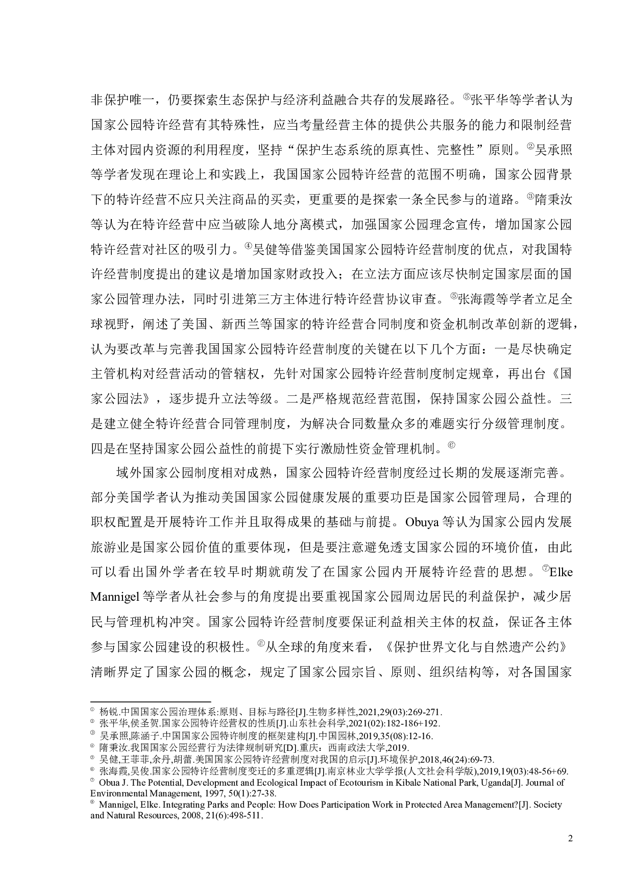 我国国家公园特许经营制度完善路径研究-17143字.docx 第5页