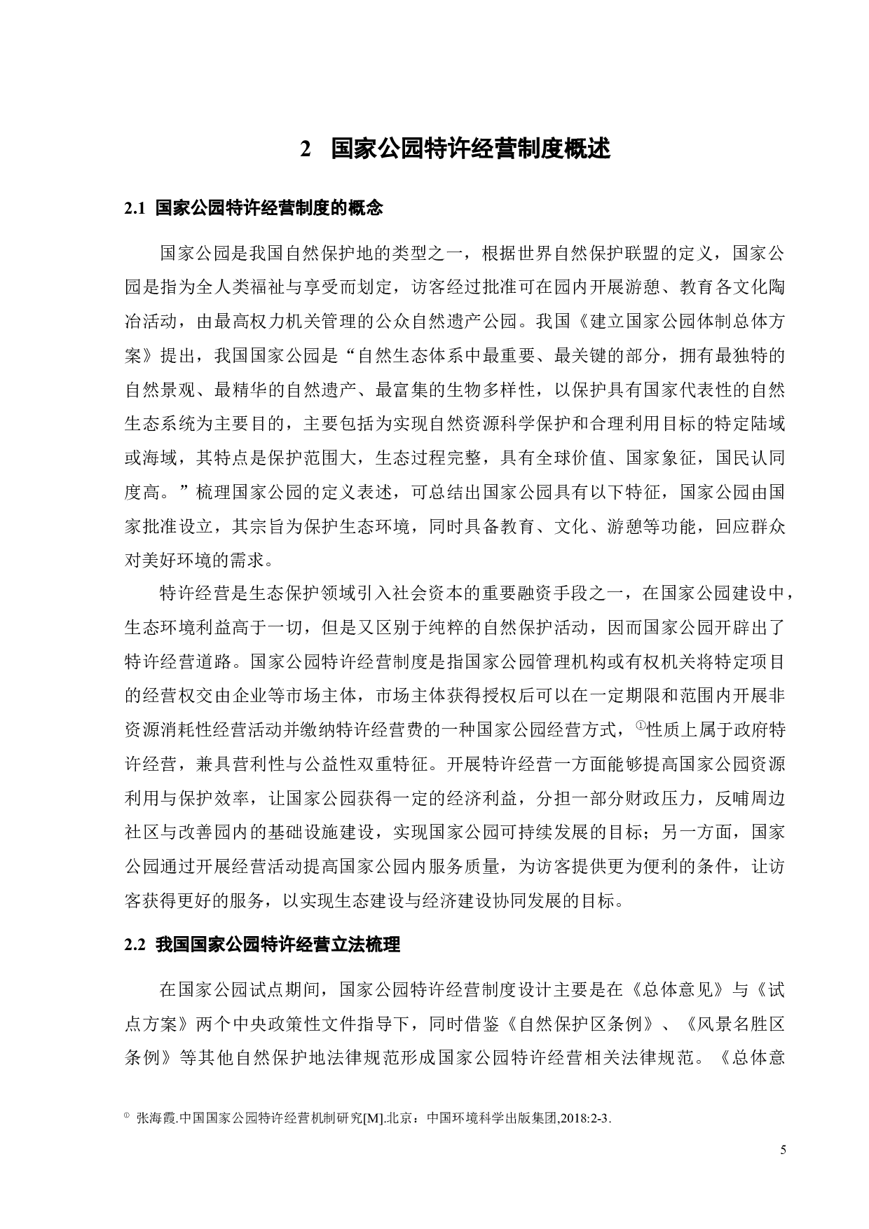 我国国家公园特许经营制度完善路径研究-17143字.docx 第8页