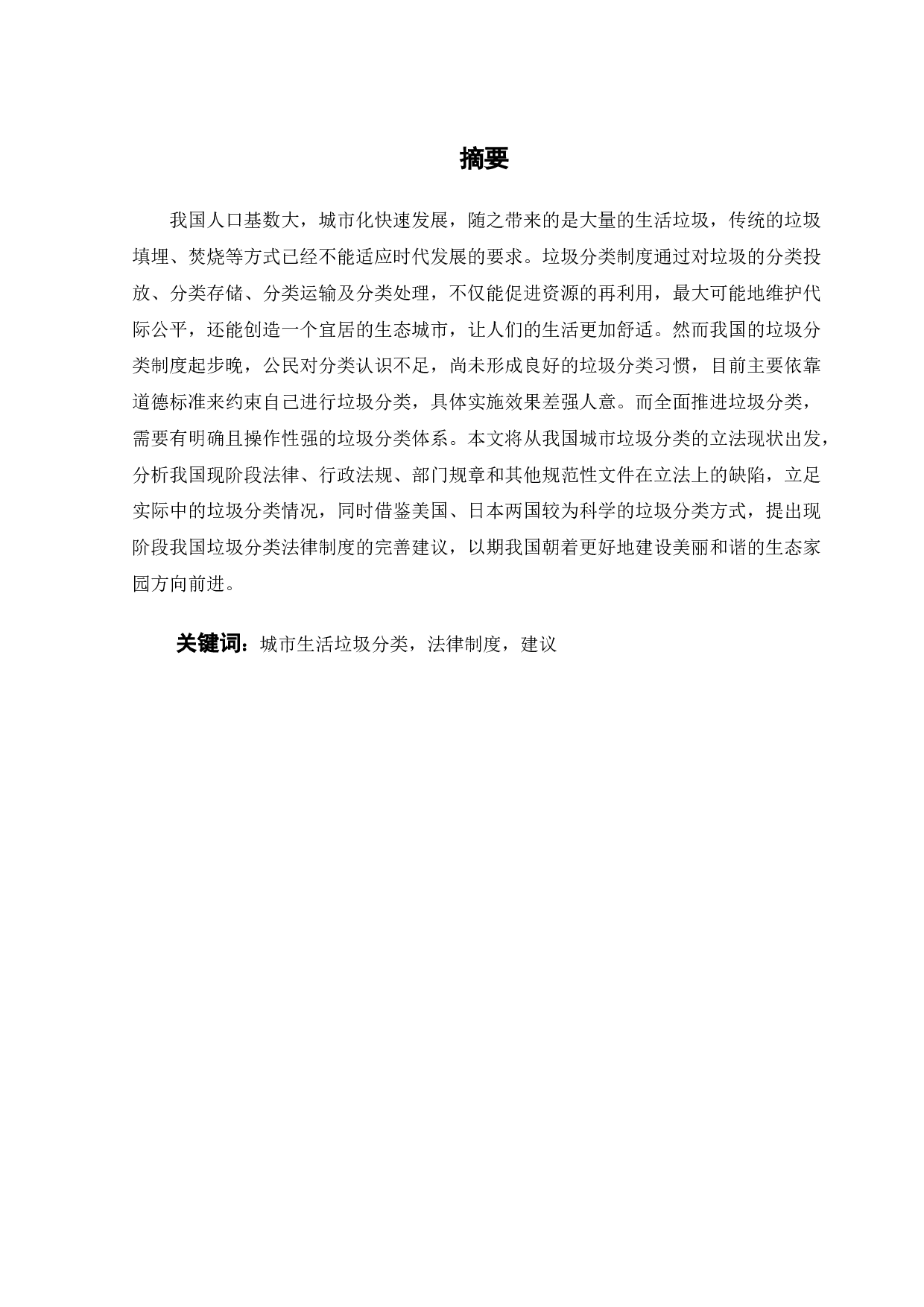 我国城市生活垃圾分类的法律制度研究-13082字.docx 第1页