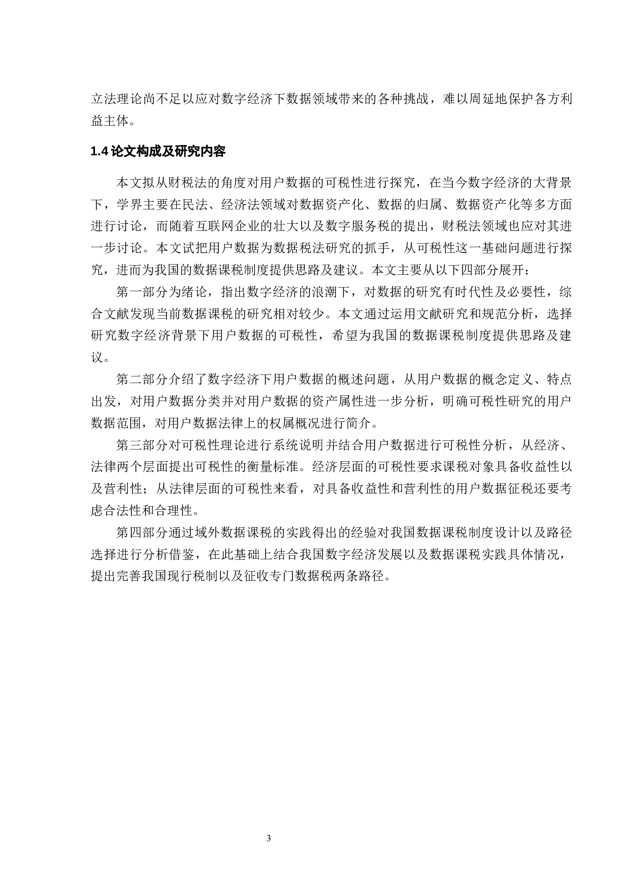 数字经济下用户数据的可税性研究-13684字.docx 第6页