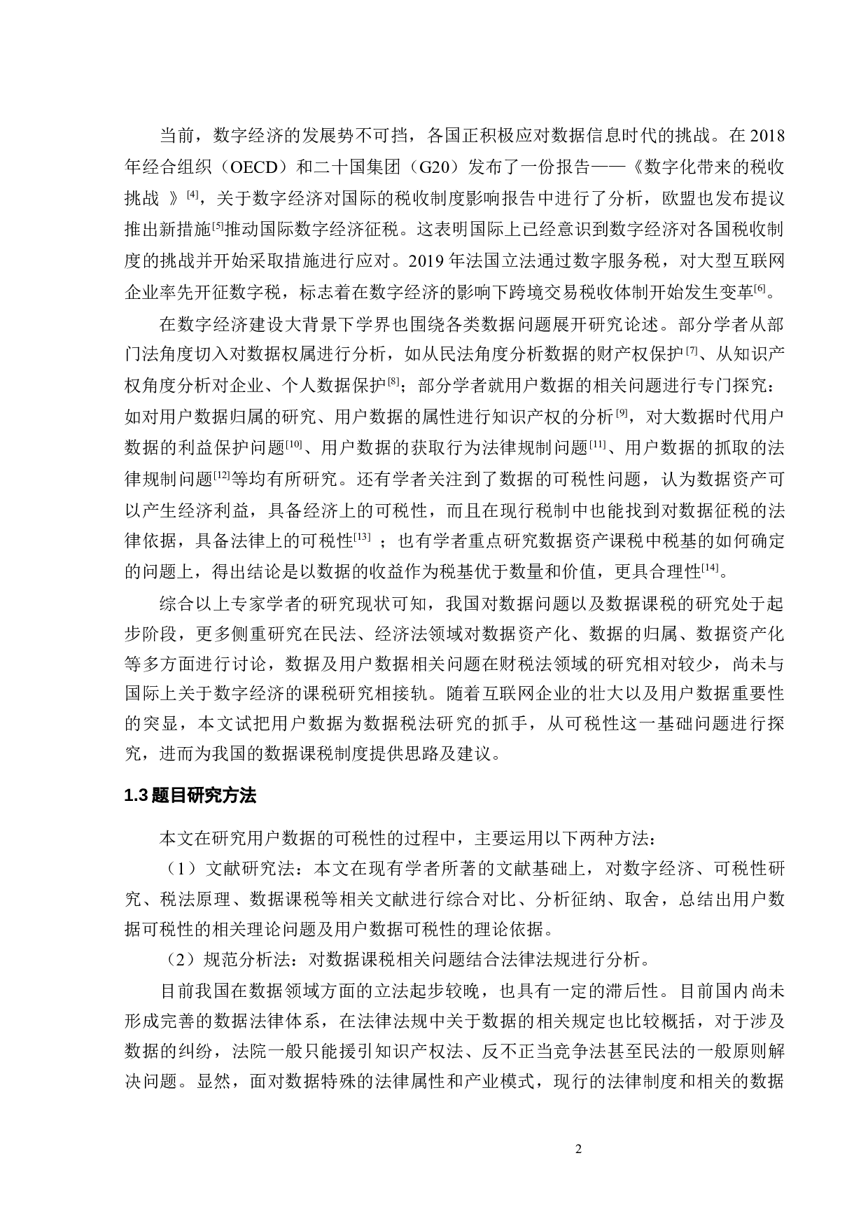 数字经济下用户数据的可税性研究-13684字.docx 第5页