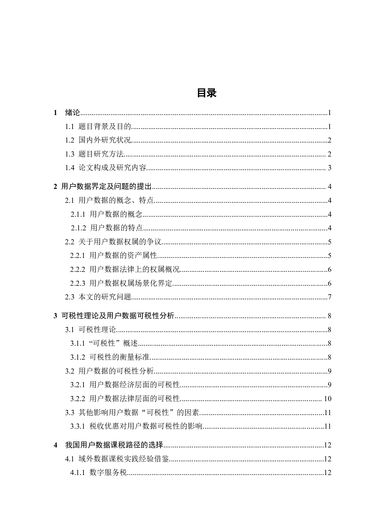 数字经济下用户数据的可税性研究-13684字.docx 第2页