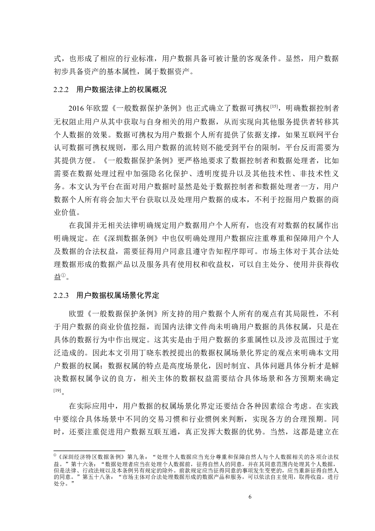 数字经济下用户数据的可税性研究-13684字.docx 第9页