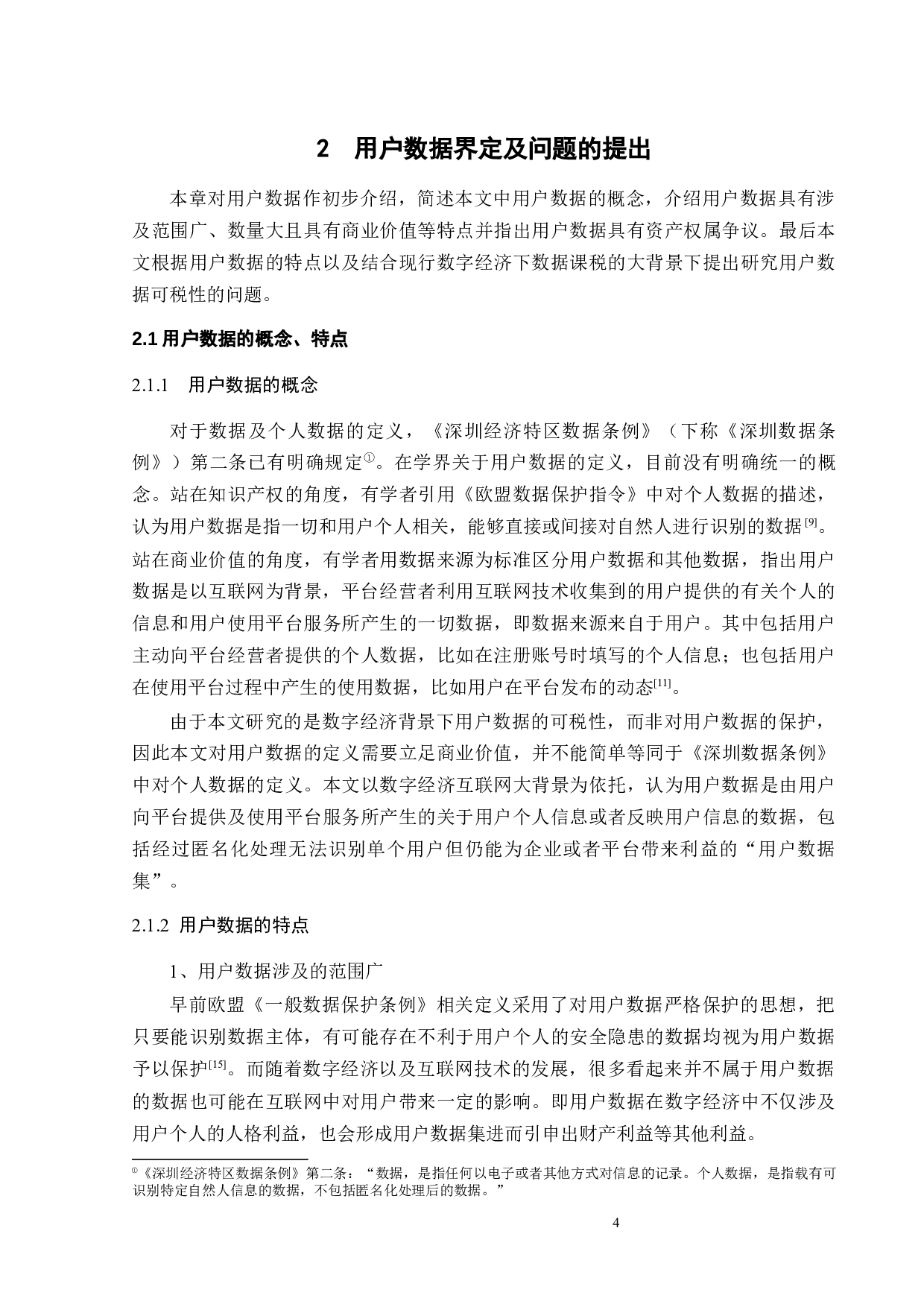 数字经济下用户数据的可税性研究-13684字.docx 第7页