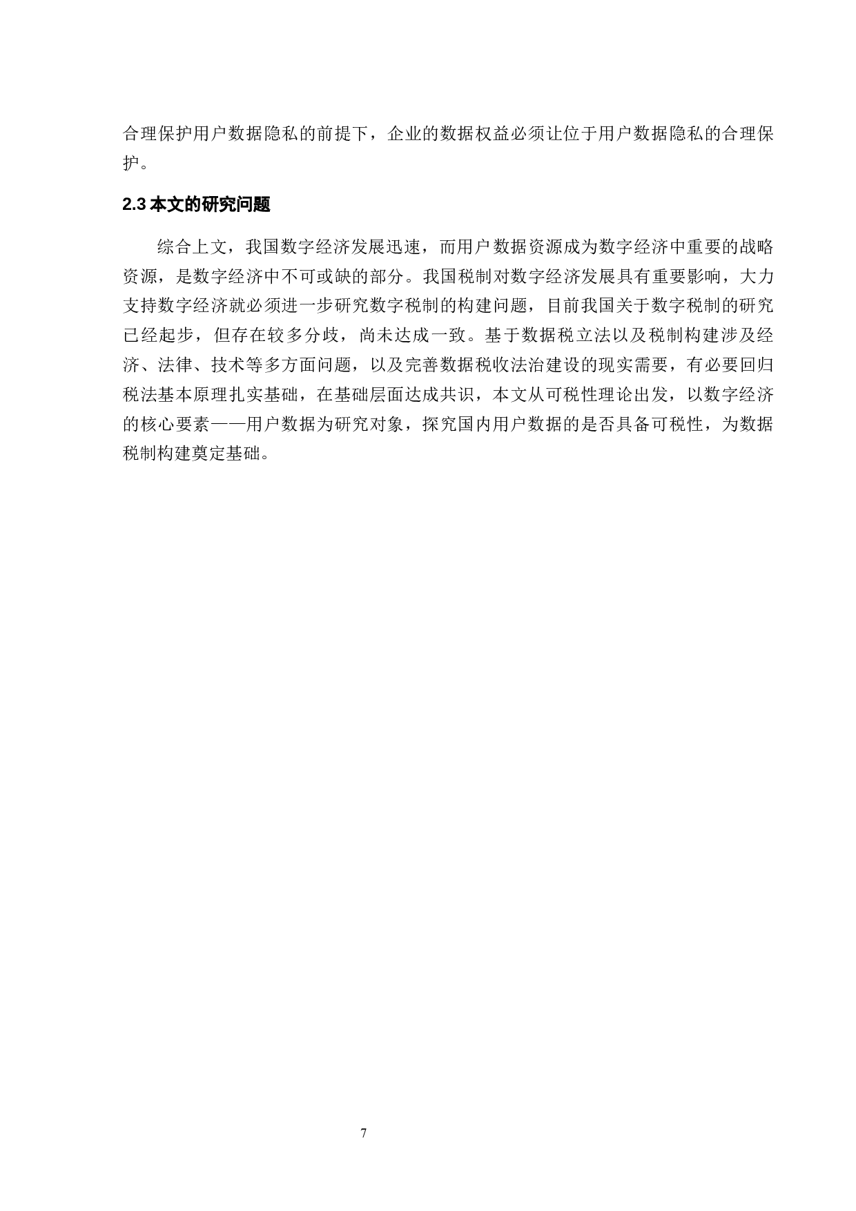 数字经济下用户数据的可税性研究-13684字.docx 第10页