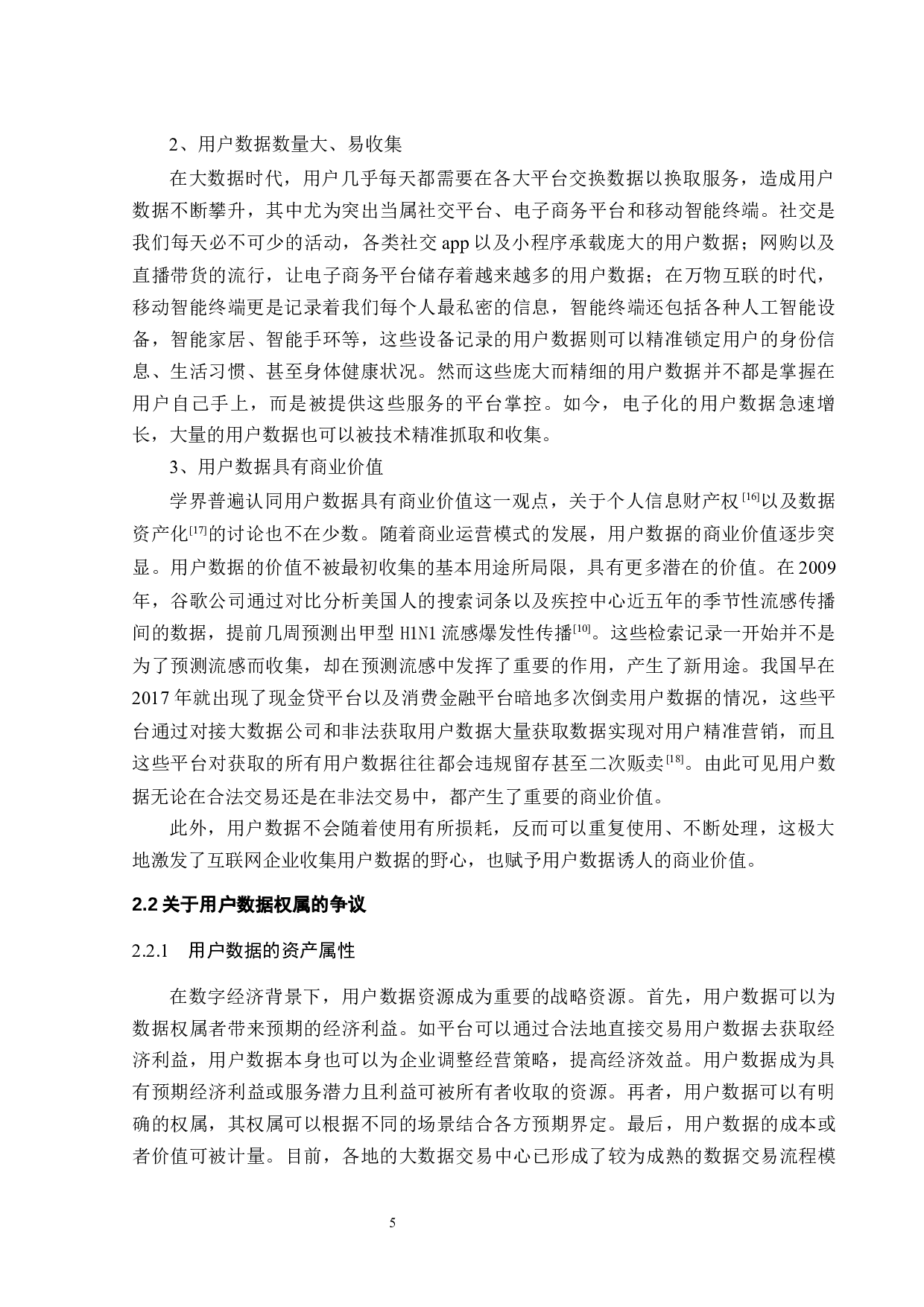 数字经济下用户数据的可税性研究-13684字.docx 第8页