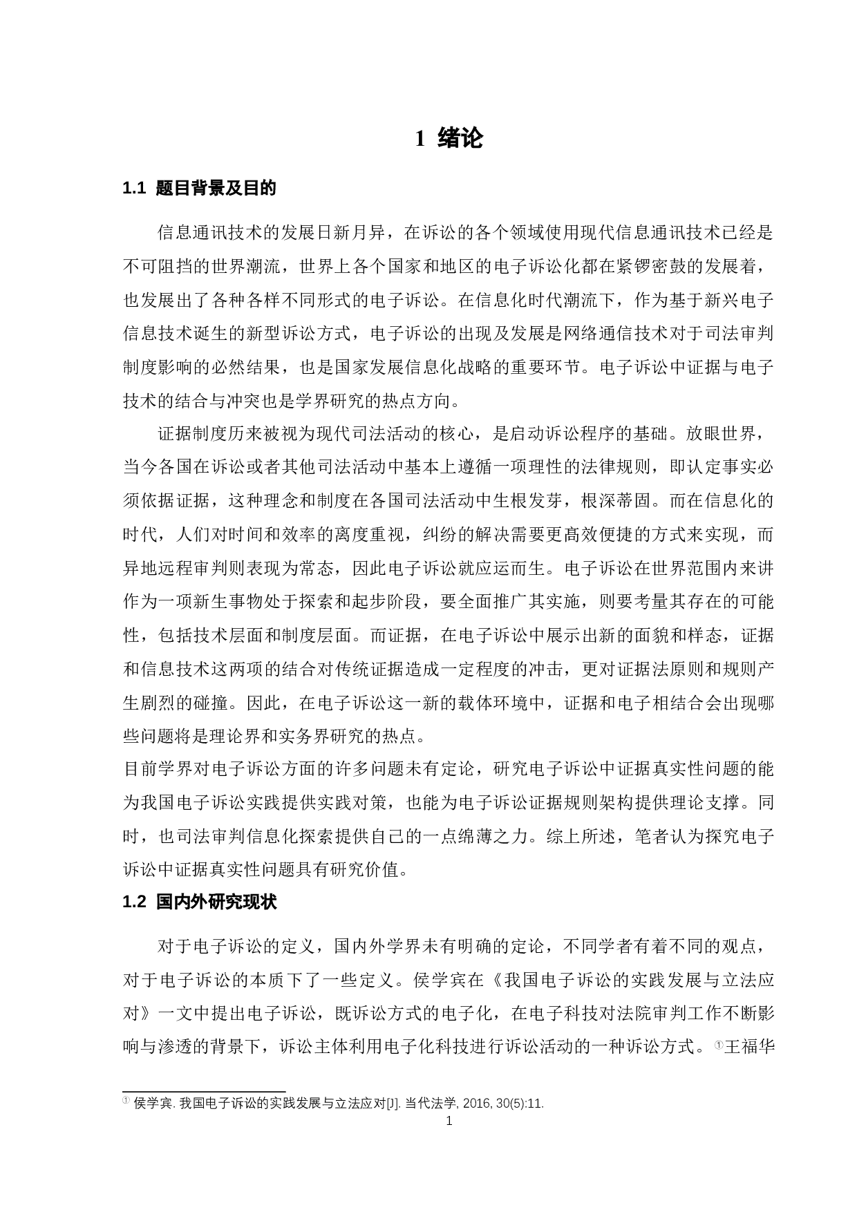 电子诉讼证据的真实性问题研究-9395字.docx 第4页