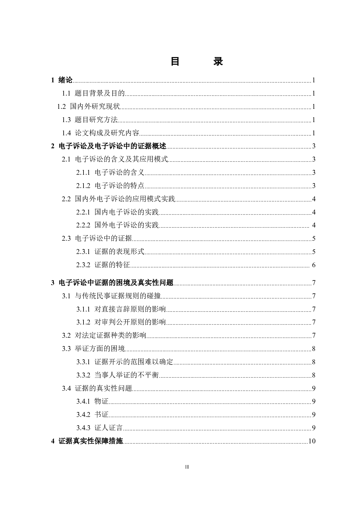 电子诉讼证据的真实性问题研究-9395字.docx 第2页