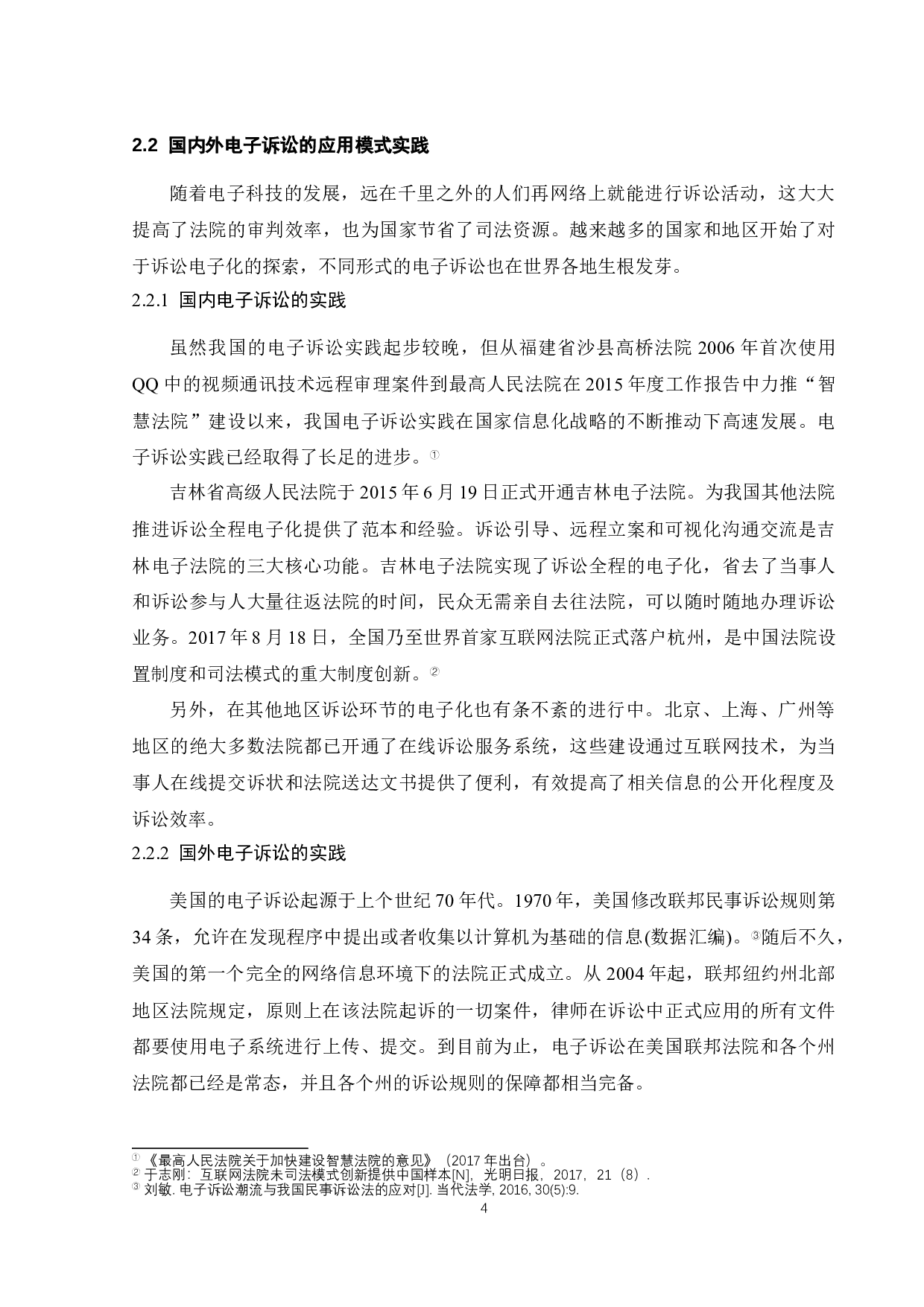 电子诉讼证据的真实性问题研究-9395字.docx 第7页