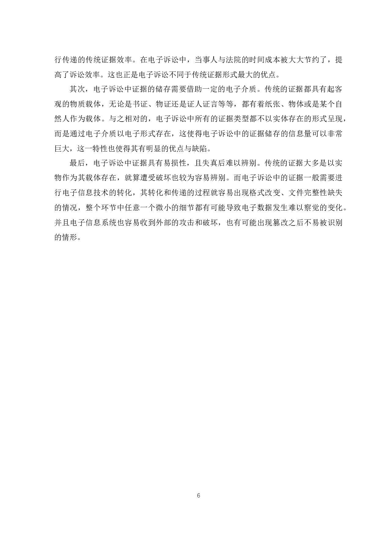 电子诉讼证据的真实性问题研究-9395字.docx 第9页