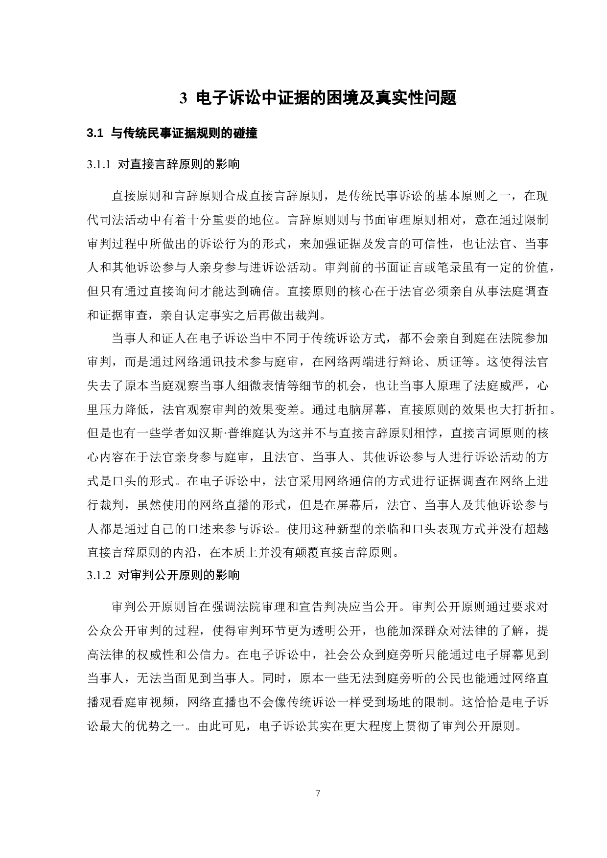 电子诉讼证据的真实性问题研究-9395字.docx 第10页