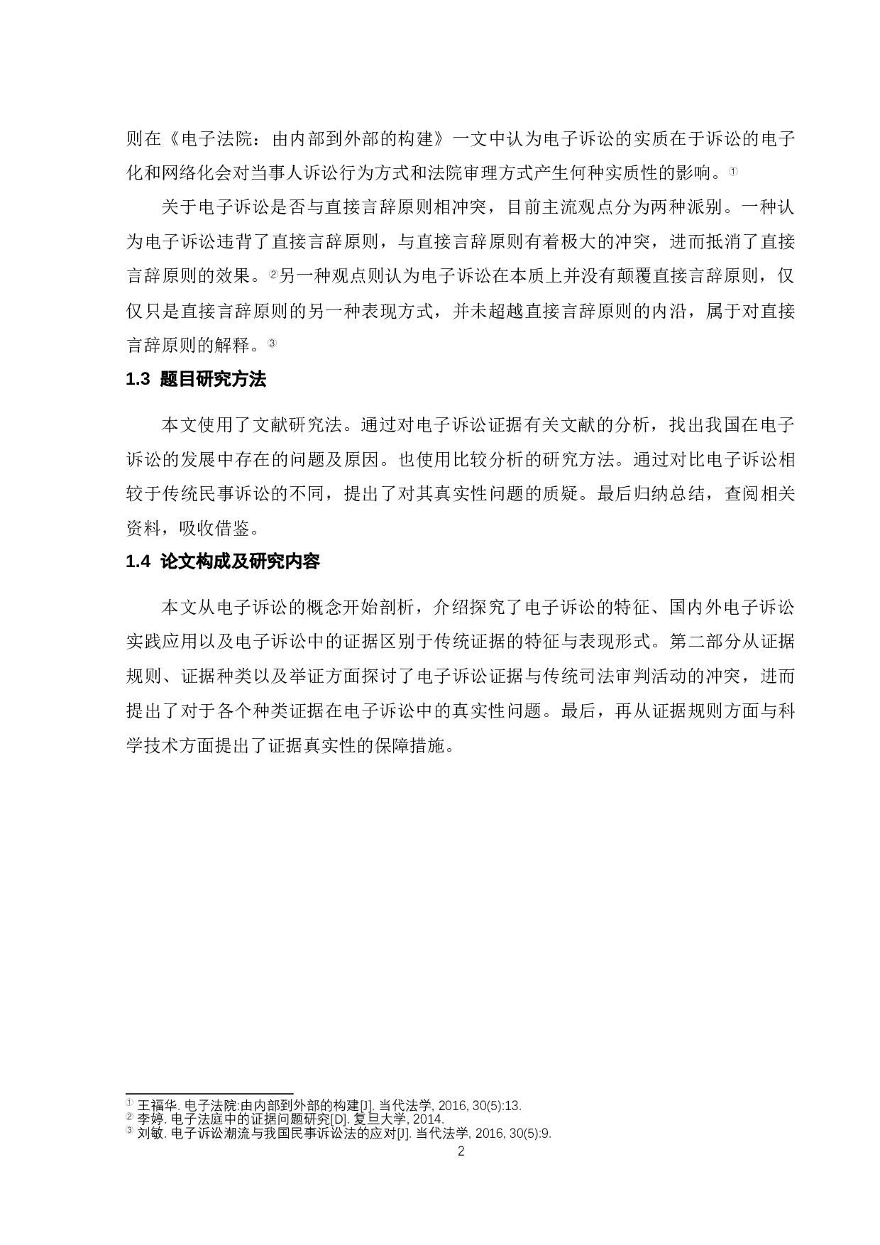 电子诉讼证据的真实性问题研究-9395字.docx 第5页