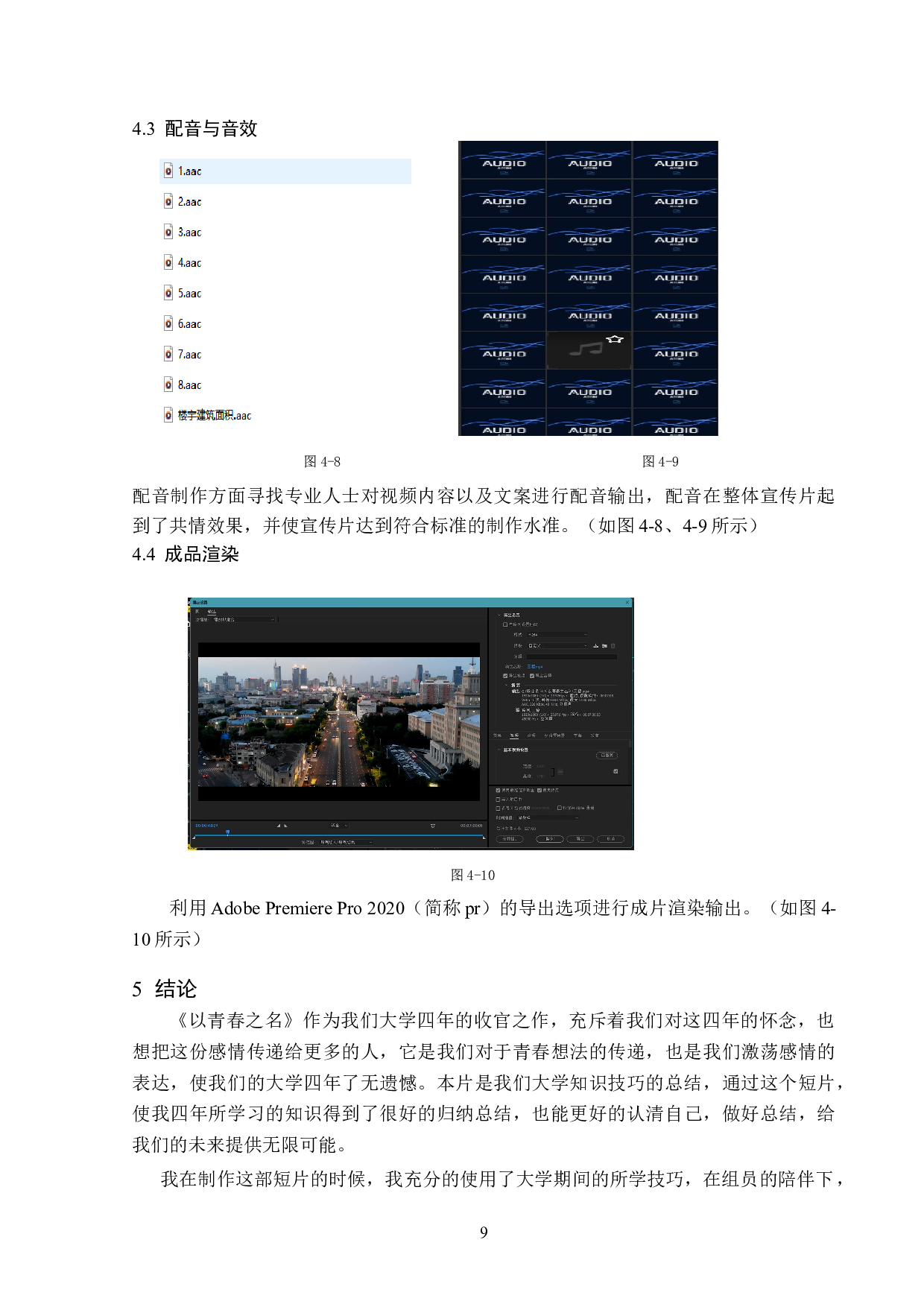 以青春之名视频前期及拍摄制作-3384字.doc 第9页