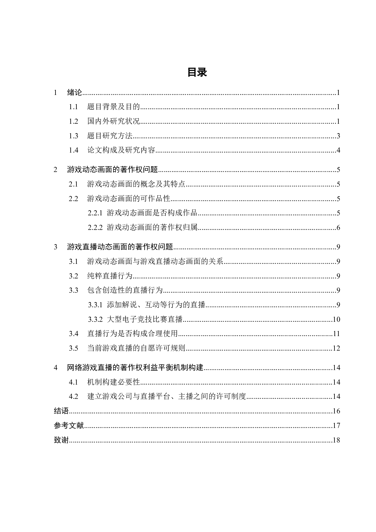 网络游戏直播的著作权问题探析-13743字.docx 第2页