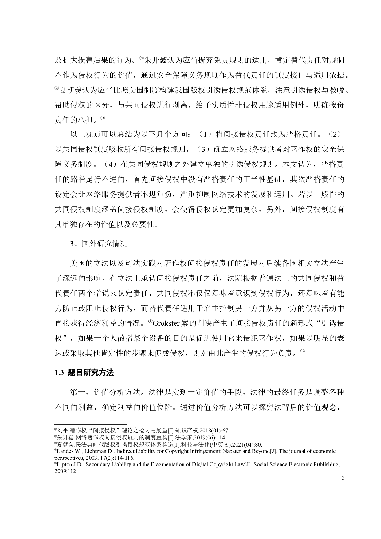 网络著作权间接侵权制度研究-18499字.docx 第6页