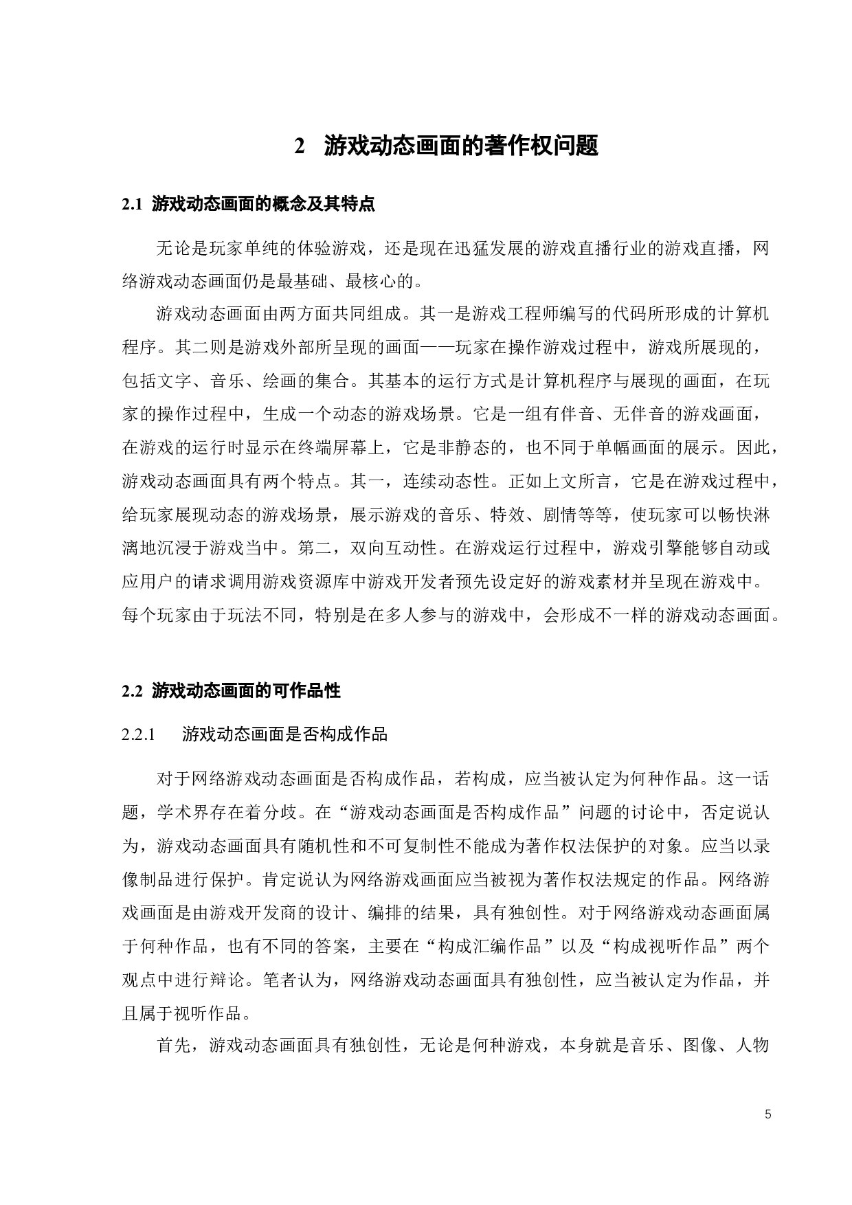 网络游戏直播的著作权问题探析-13743字.docx 第7页