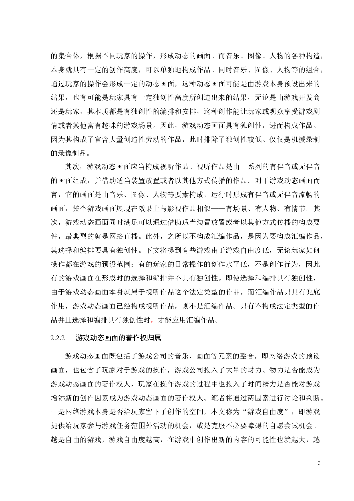 网络游戏直播的著作权问题探析-13743字.docx 第8页