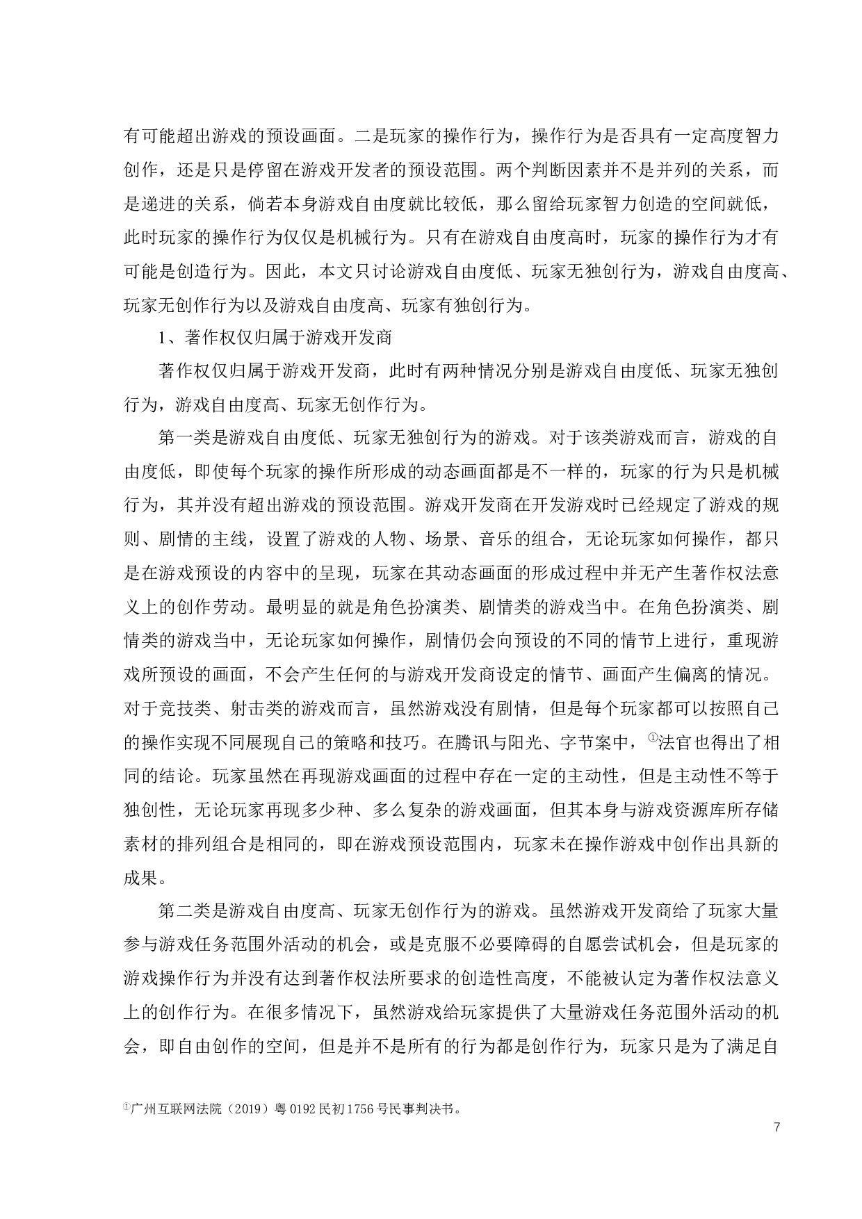 网络游戏直播的著作权问题探析-13743字.docx 第9页