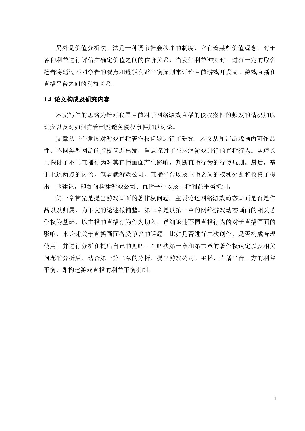 网络游戏直播的著作权问题探析-13743字.docx 第6页