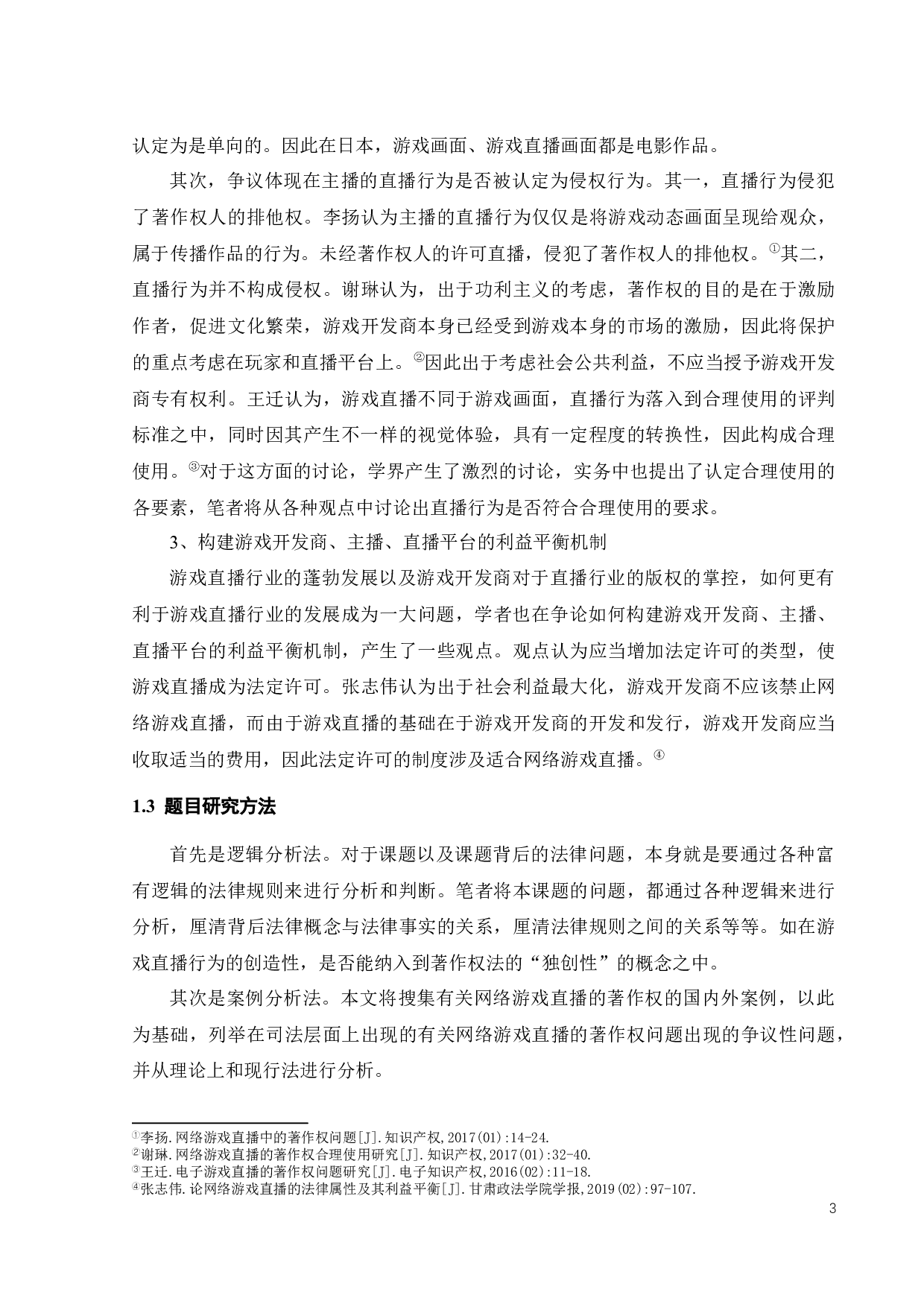 网络游戏直播的著作权问题探析-13743字.docx 第5页