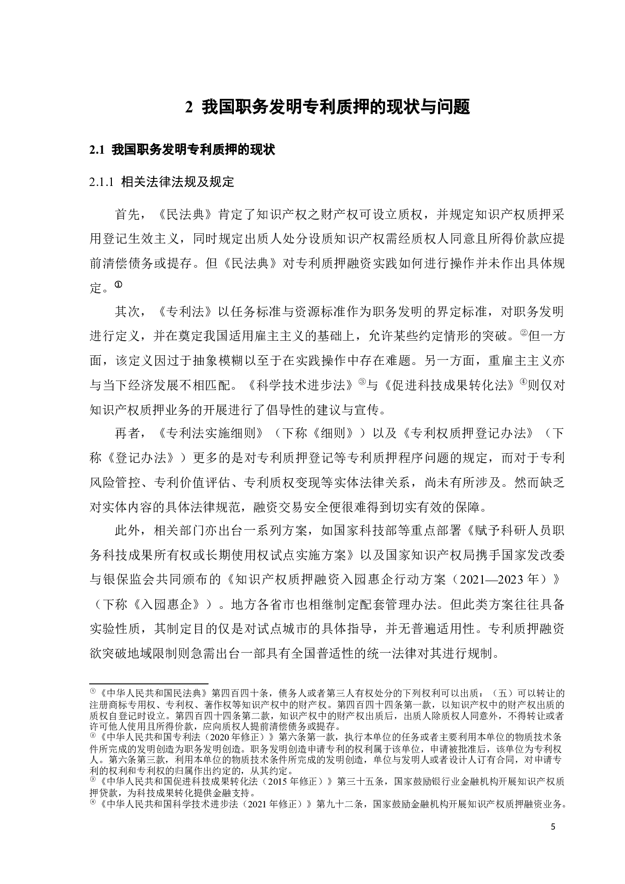 职务发明专利质押的主要法律问题及其解决-17932字.docx 第8页