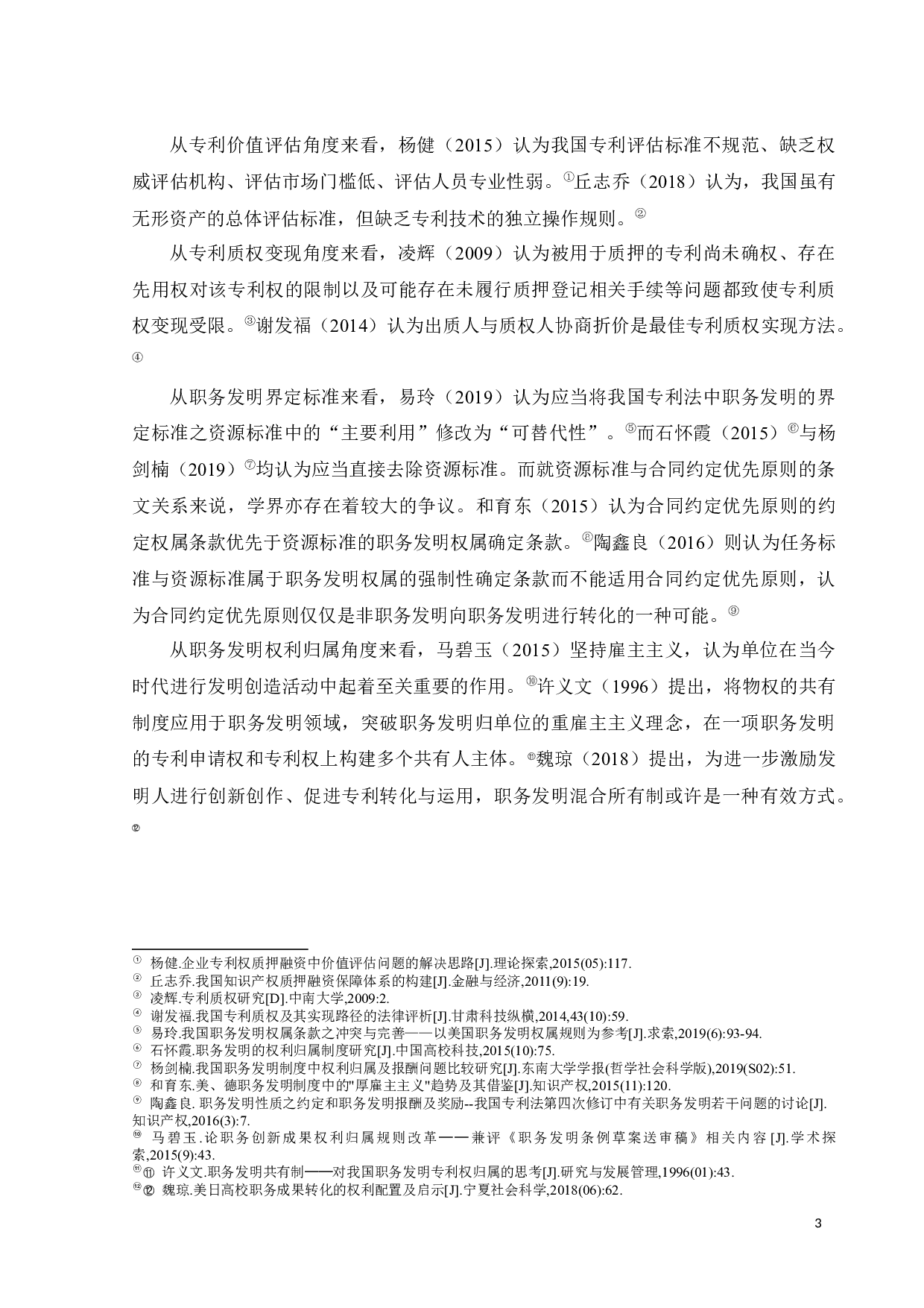 职务发明专利质押的主要法律问题及其解决-17932字.docx 第6页